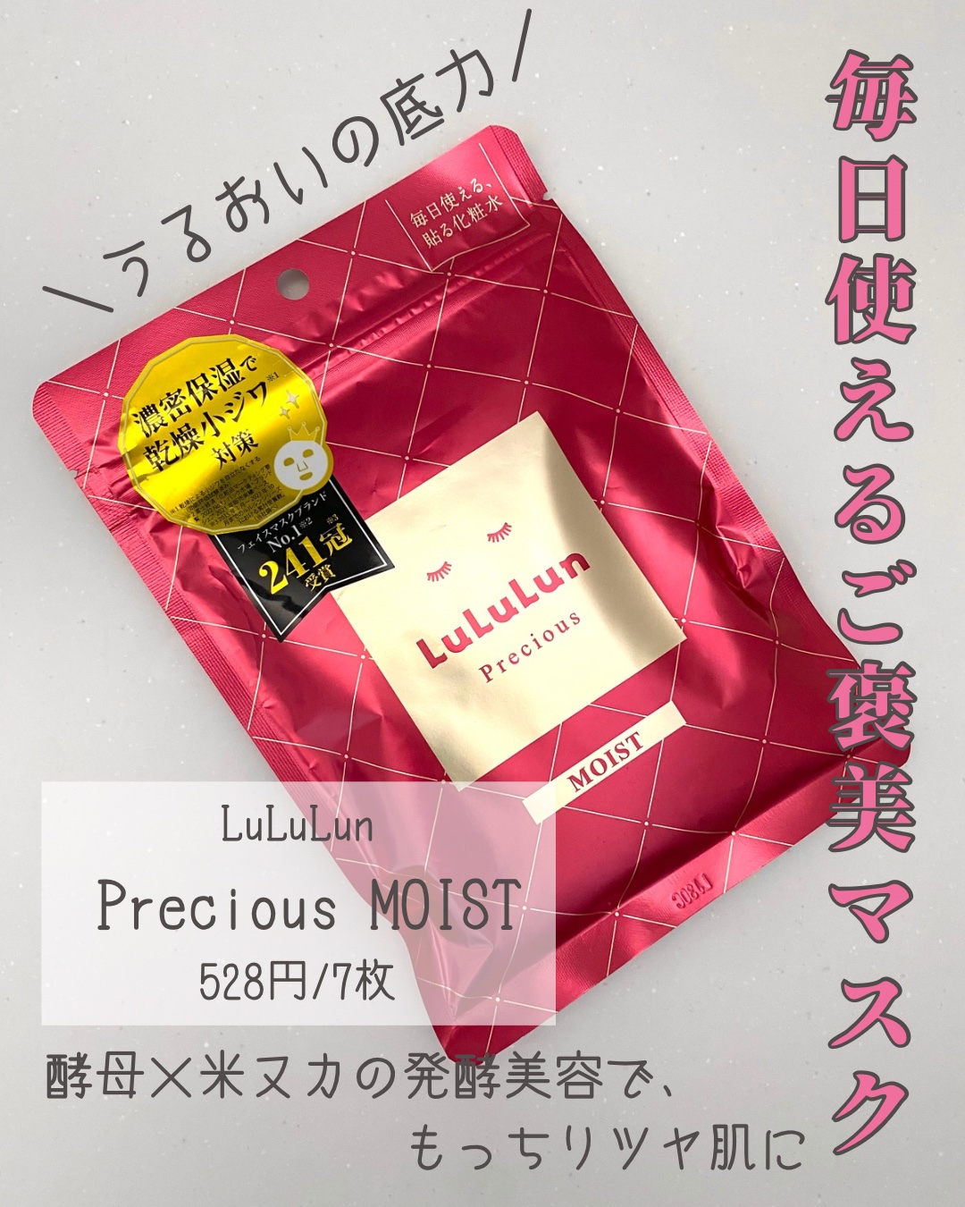 ルルルンプレシャス RED(モイスト)【旧】/ルルルン/シートマスク・パックを使ったクチコミ（1枚目）