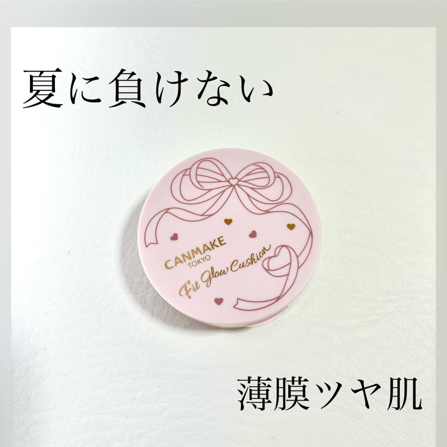 フィットグロウクッション/キャンメイク/クッションファンデーションを使ったクチコミ(1枚目)