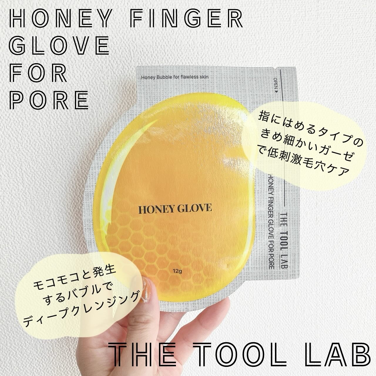 ハニーフィンガーグローブフォーポア/THE TOOL LAB/洗い流すパック・マスクを使ったクチコミ（1枚目）