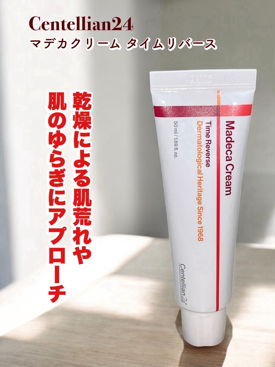 マデカクリームタイムリバース/センテリアン24/フェイスクリームを使ったクチコミ(1枚目)