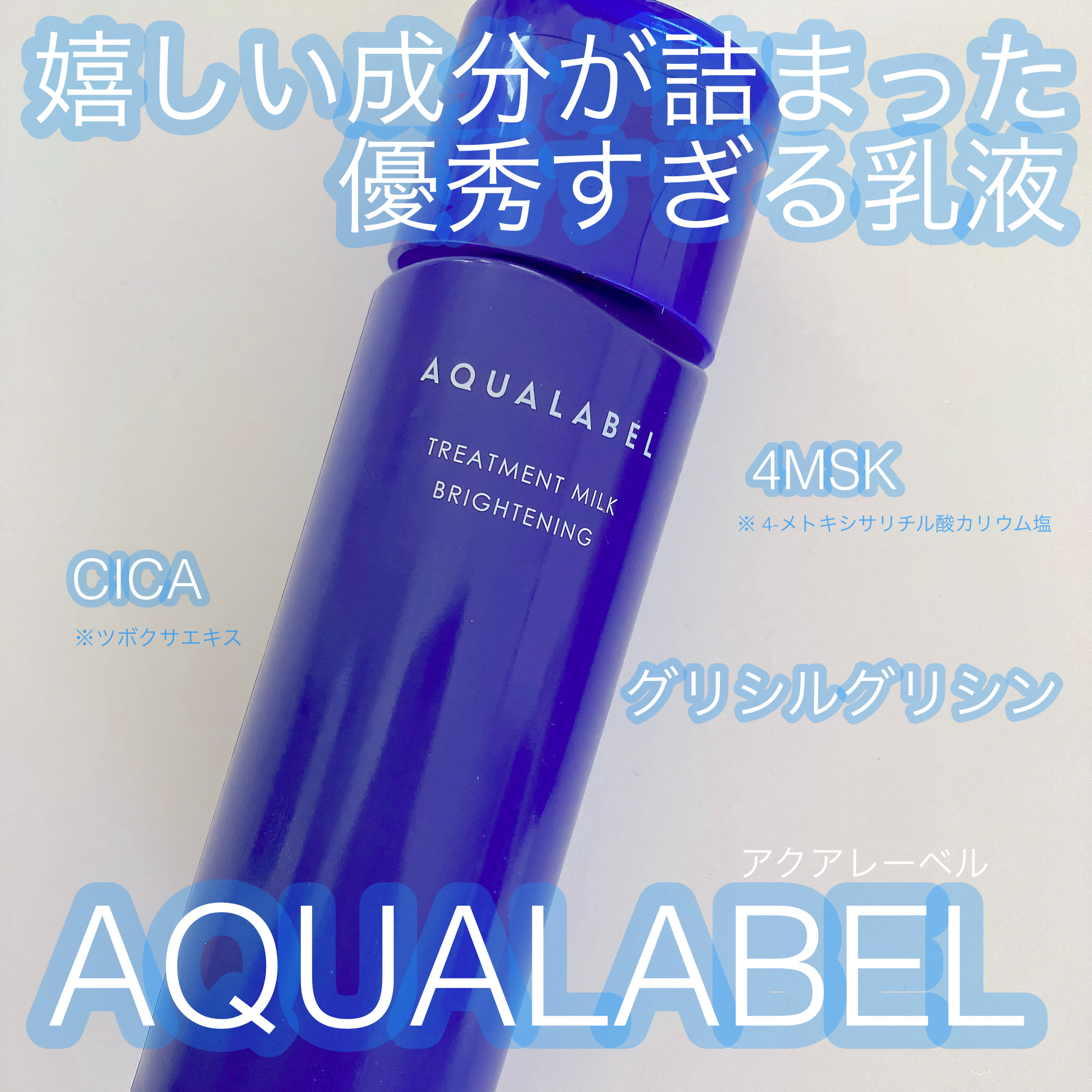 トリートメントミルク（ブライトニング）とてもしっとり/アクアレーベル/乳液を使ったクチコミ（1枚目）