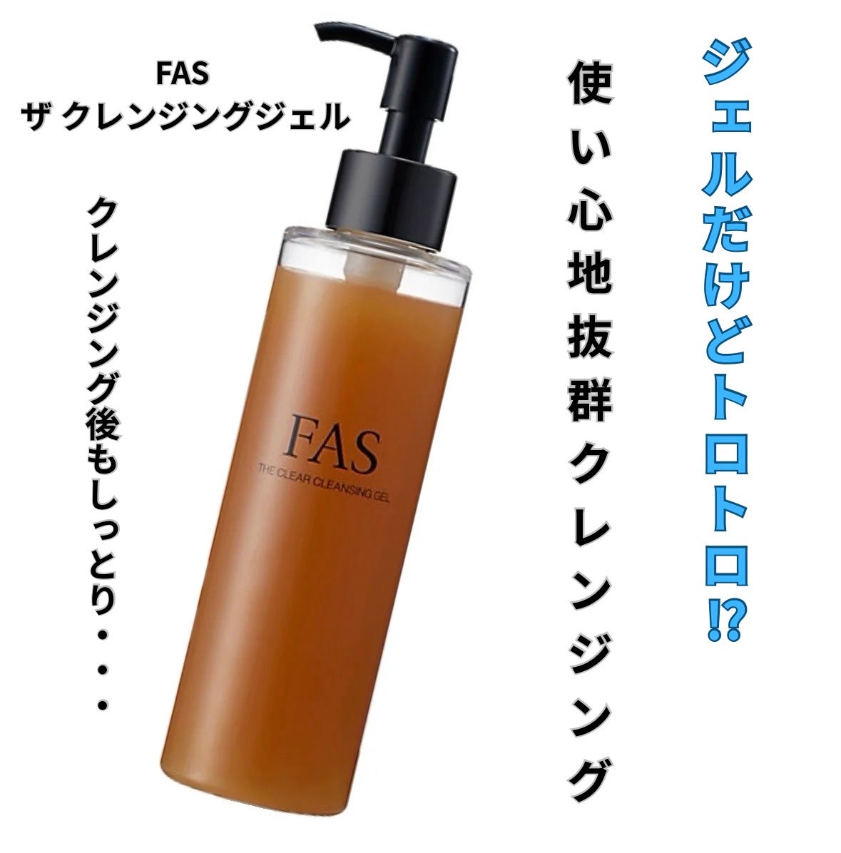 FAS ザ クリア クレンジングジェル/FAS/クレンジングジェルを使ったクチコミ(1枚目)