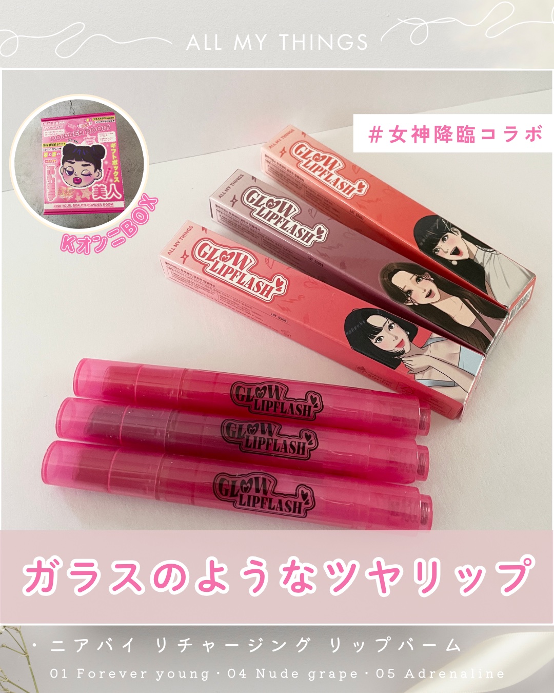 グローリップフラッシュ/all my things/口紅を使ったクチコミ（1枚目）
