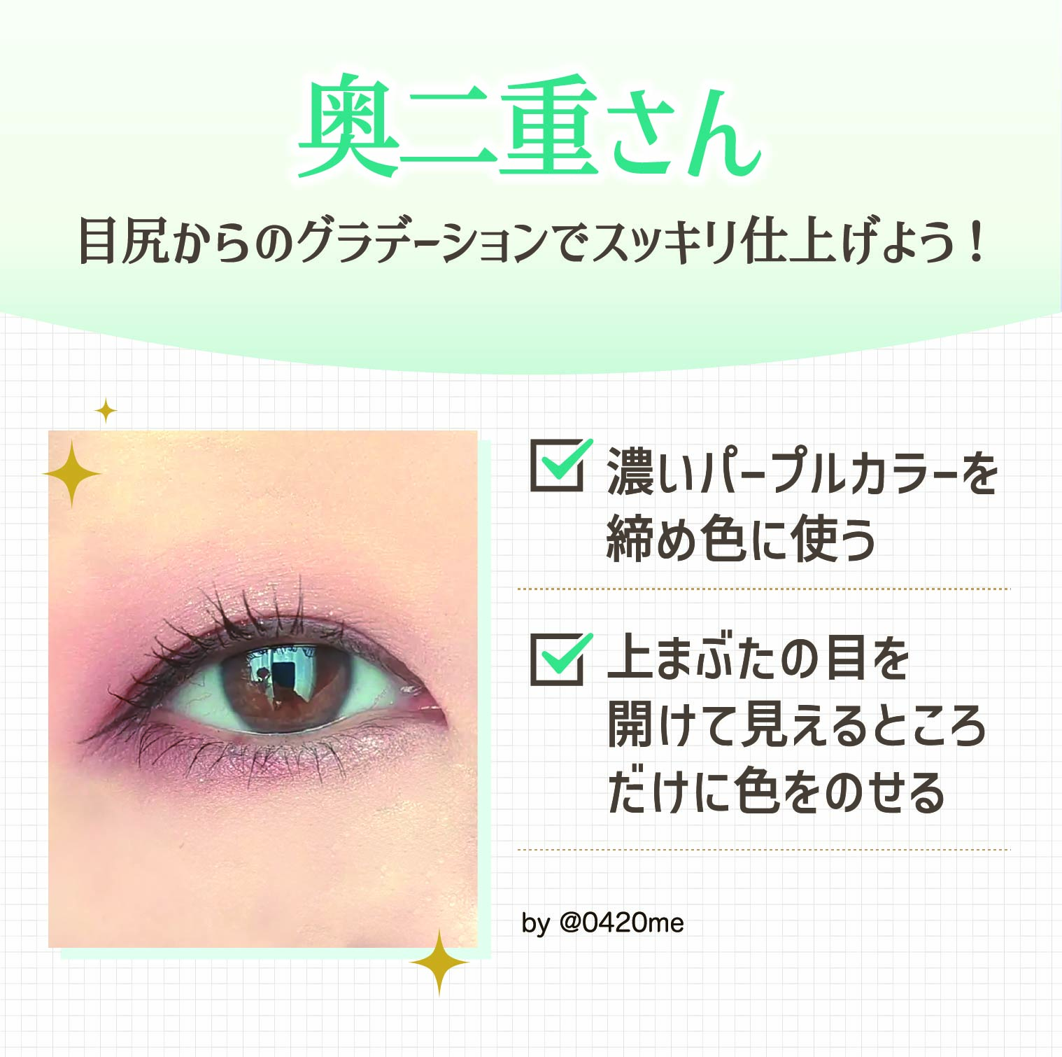 奥二重さんは目尻からのグラデーションでスッキリ仕上げよう！濃いパープルカラーを締め色に使う。上まぶたの目を開けて見えるところだけに色をのせる。