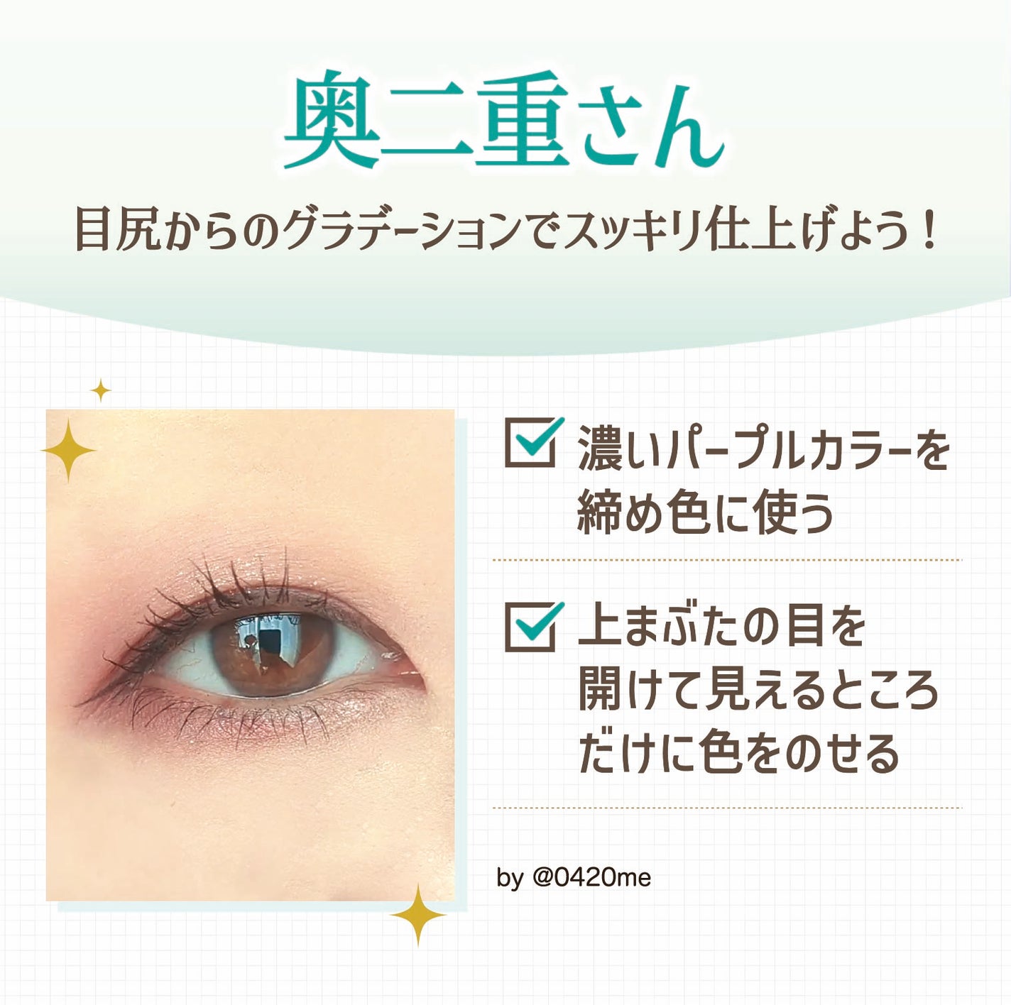 奥二重さんは目尻からのグラデーションでスッキリ仕上げよう!濃いパープルカラーを締め色に使う。上まぶたの目を開けて見えるところだけに色をのせる。