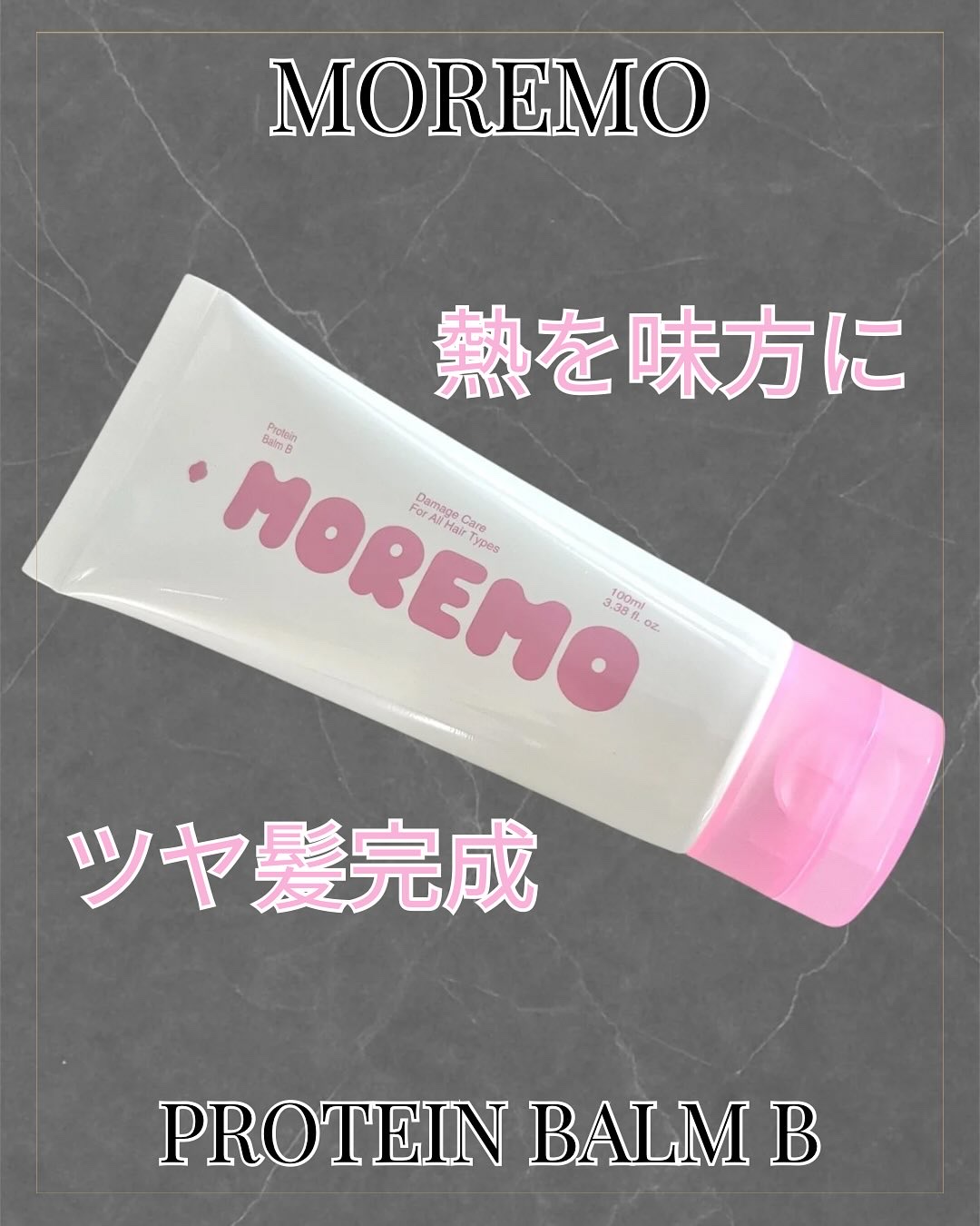 プロテインバーム B/moremo/アウトバストリートメントを使ったクチコミ（1枚目）