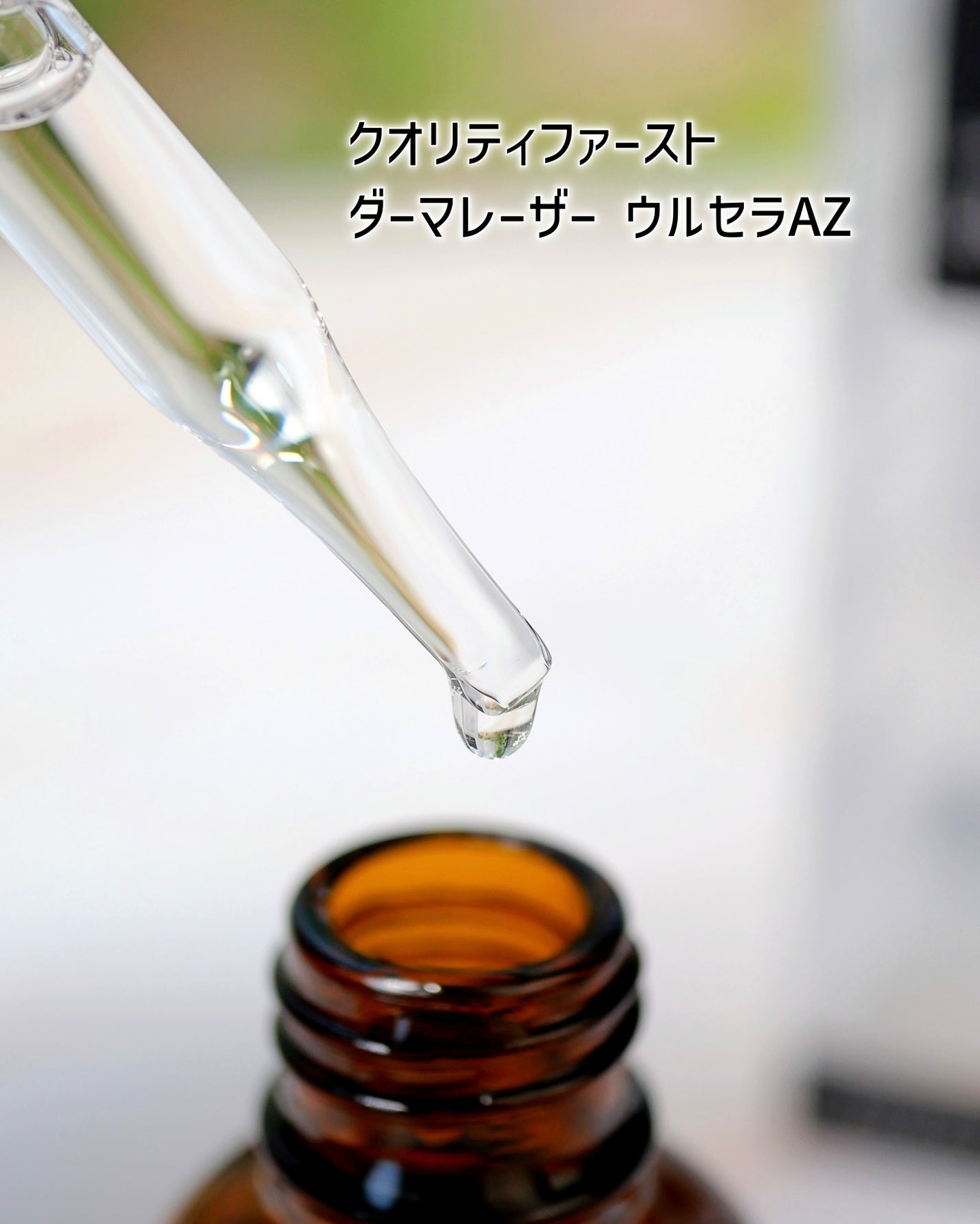 ダーマレーザー ウルセラAZ/クオリティファースト/美容液を使ったクチコミ(2枚目)