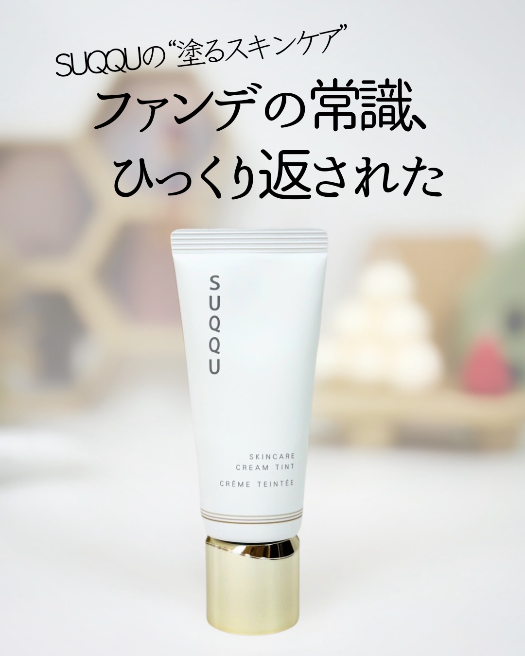 SUQQU スキンケア クリーム ティント/SUQQU/クリーム・エマルジョンファンデーションを使ったクチコミ（1枚目）