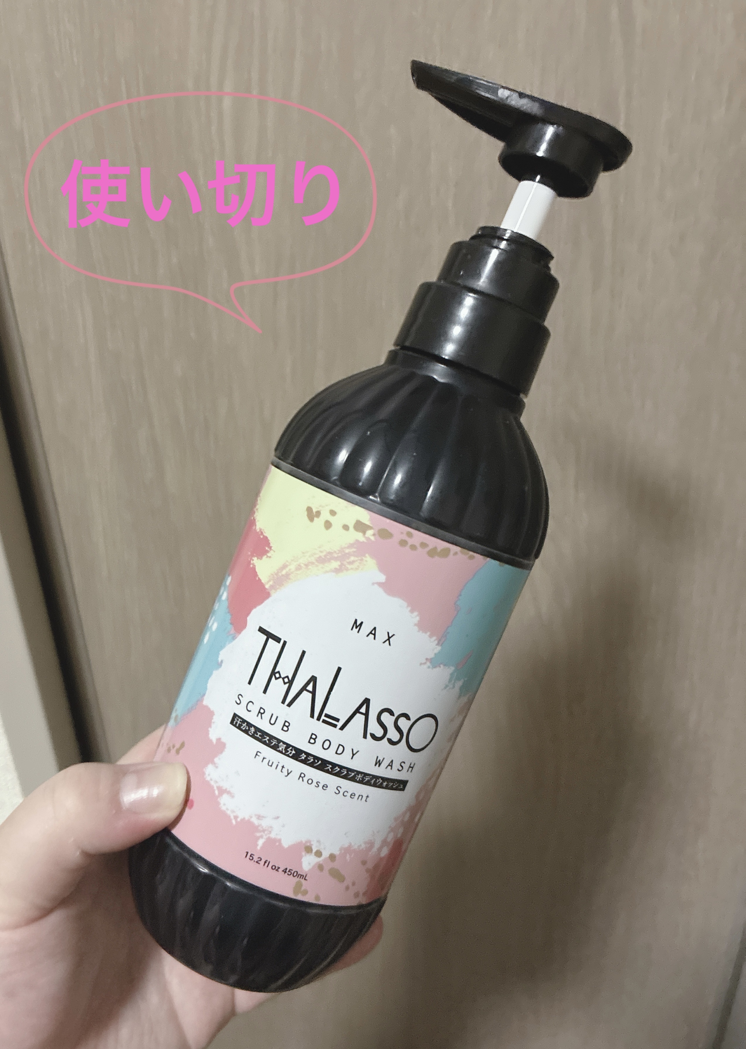 マックス 汗かきエステ気分 タラソスクラブボディウォッシュのクチコミ「だいぶ前に購入したものですが、やっと使い切りました😅
スクラブなのでザラザラしていて気持ちいい.....」（1枚目）