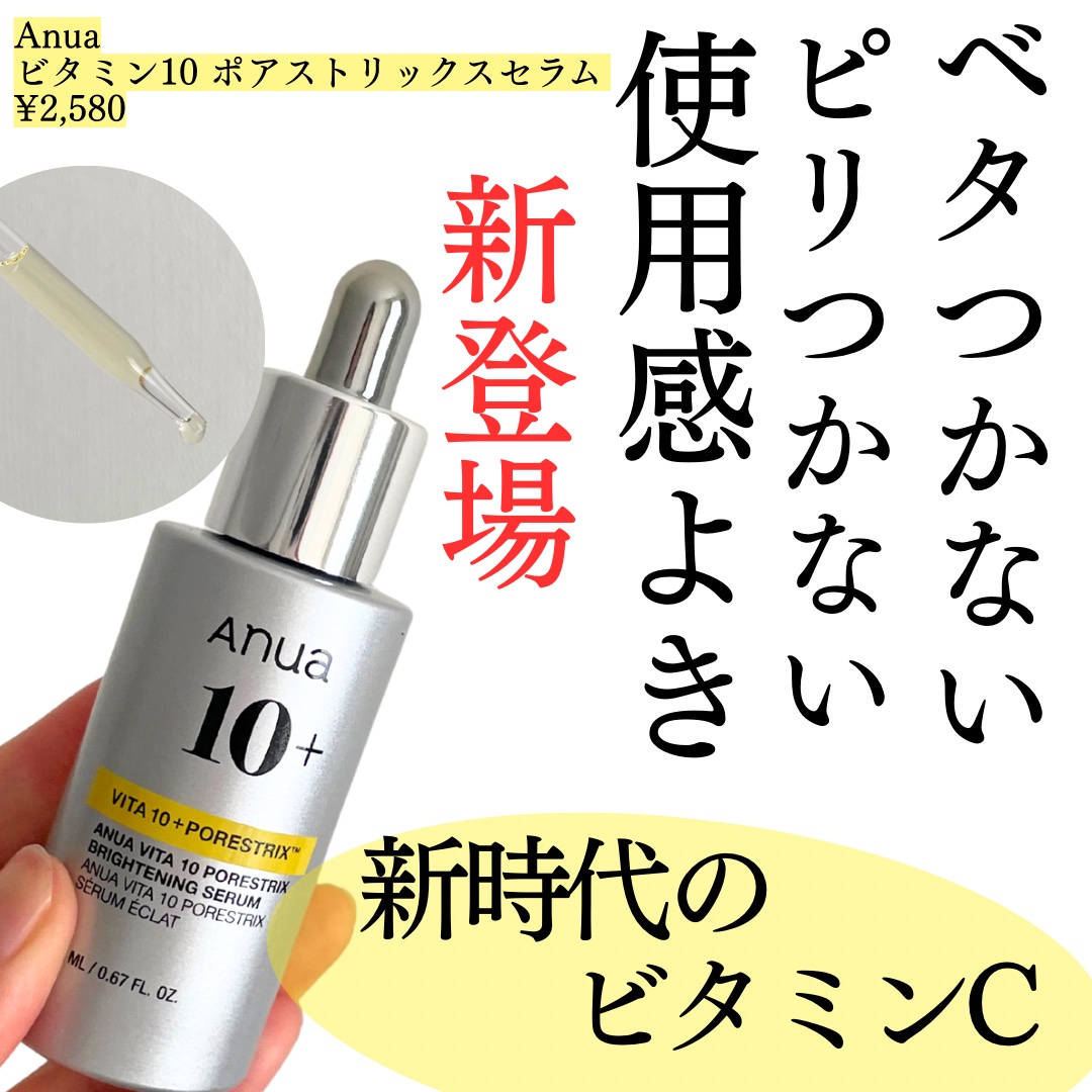 ビタミン10 ポアストリックスセラム/Anua/美容液を使ったクチコミ（1枚目）