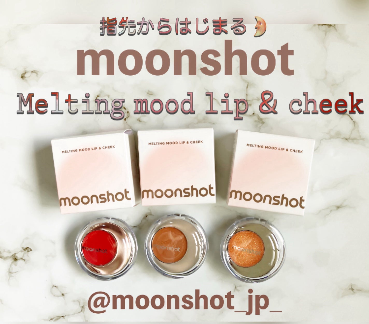 メルティングムードリップ&チーク/moonshot/ジェル・クリームチークを使ったクチコミ(1枚目)