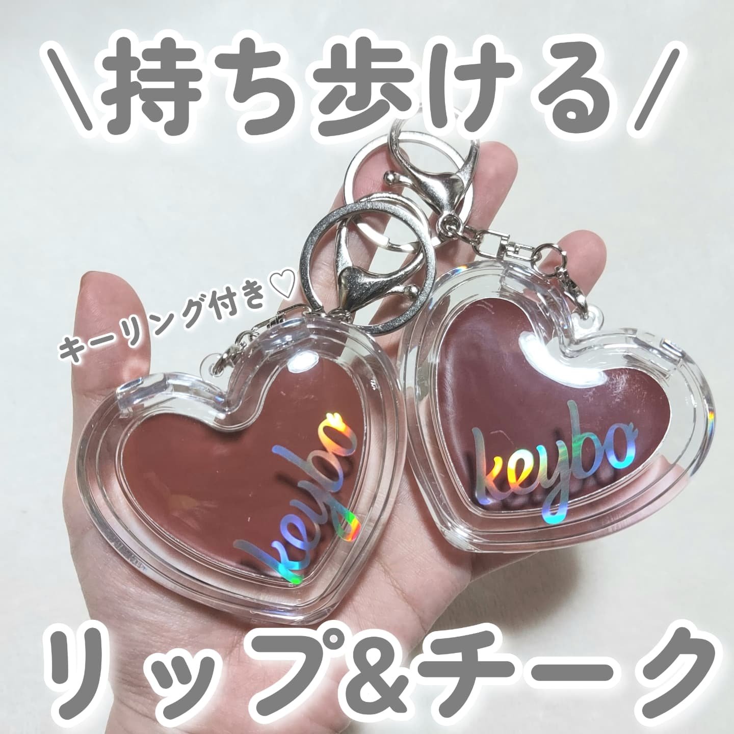 ハートキーリング リップ＆チーク/keybo/口紅を使ったクチコミ（1枚目）