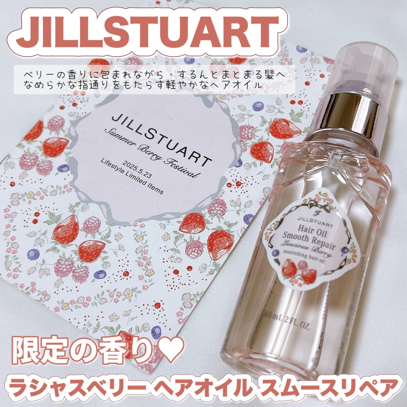 ジルスチュアート ラシャスベリー ヘアオイル スムースリペア/JILL STUART/ヘアオイルを使ったクチコミ(1枚目)