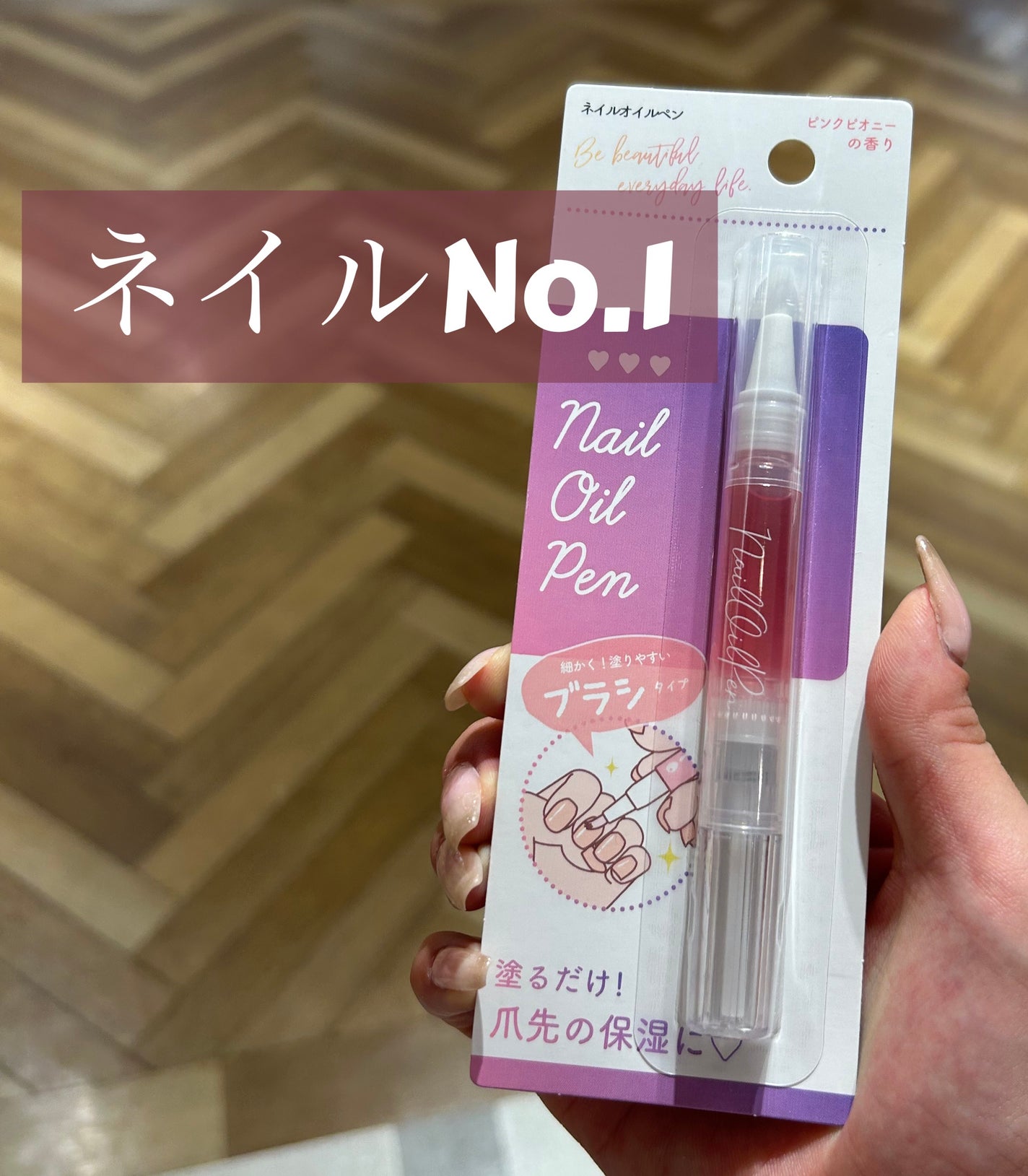 SH ネイルオイルペン ブラシタイプ/セリア/ネイルオイル・トリートメントを使ったクチコミ(1枚目)