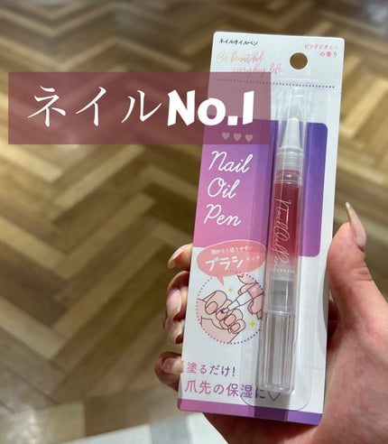SH ネイルオイルペン ブラシタイプ/セリア/ネイルオイル・トリートメントを使ったクチコミ(1枚目)