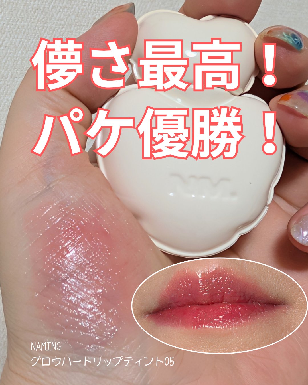 ネーミング グロウ ハートリップティント/NAMING./リップティントを使ったクチコミ（1枚目）