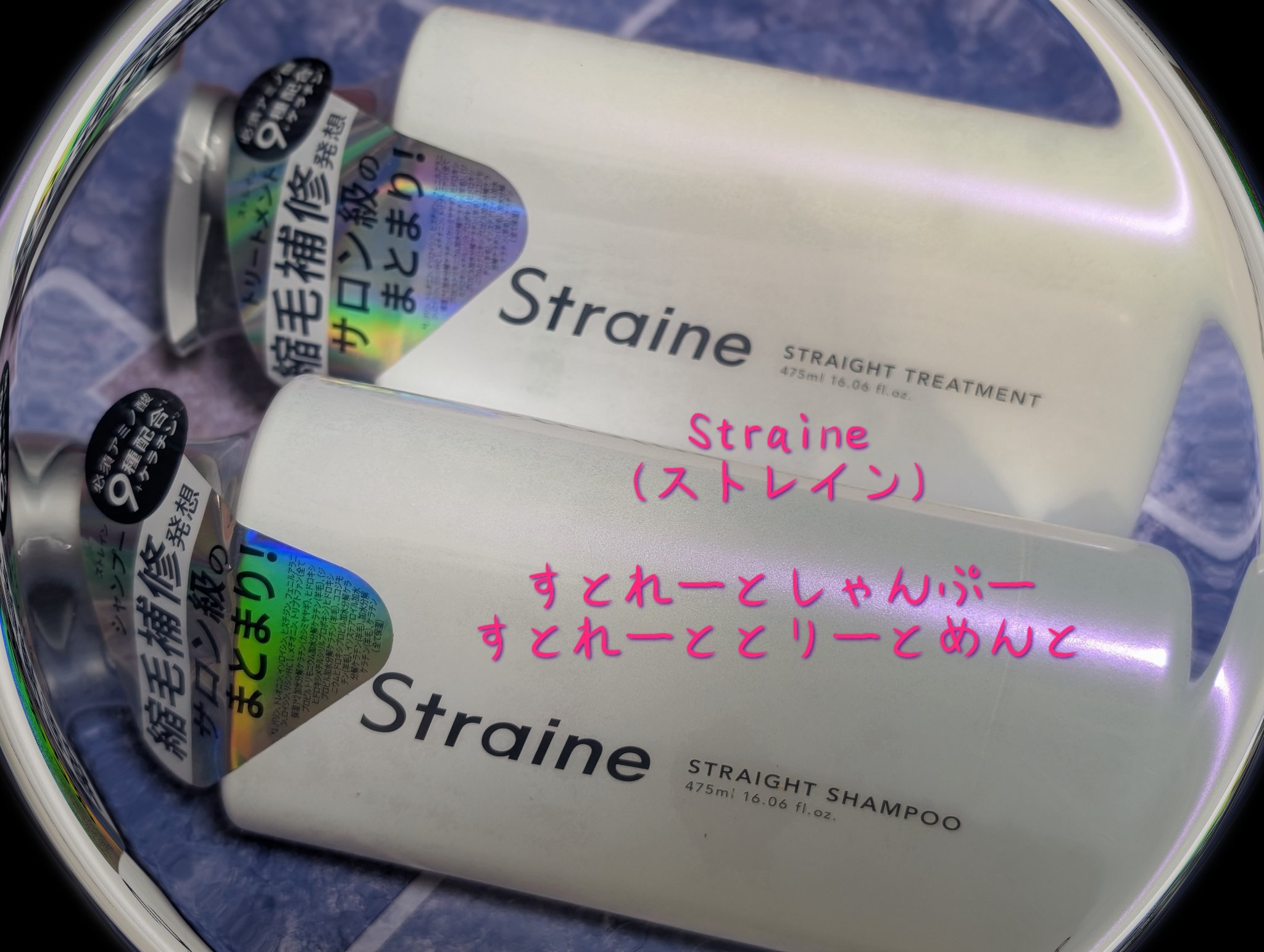 「ストレイン」さまから
商品提供をいただきました🫶
#LIPSプレゼント #提供
 
今回提供していただいたのは
こちら👇🏻
📍Straine
🎗ストレートシャンプー🎗
🎗ストレートトリートメント🎗

雑誌等で見かけてて
目