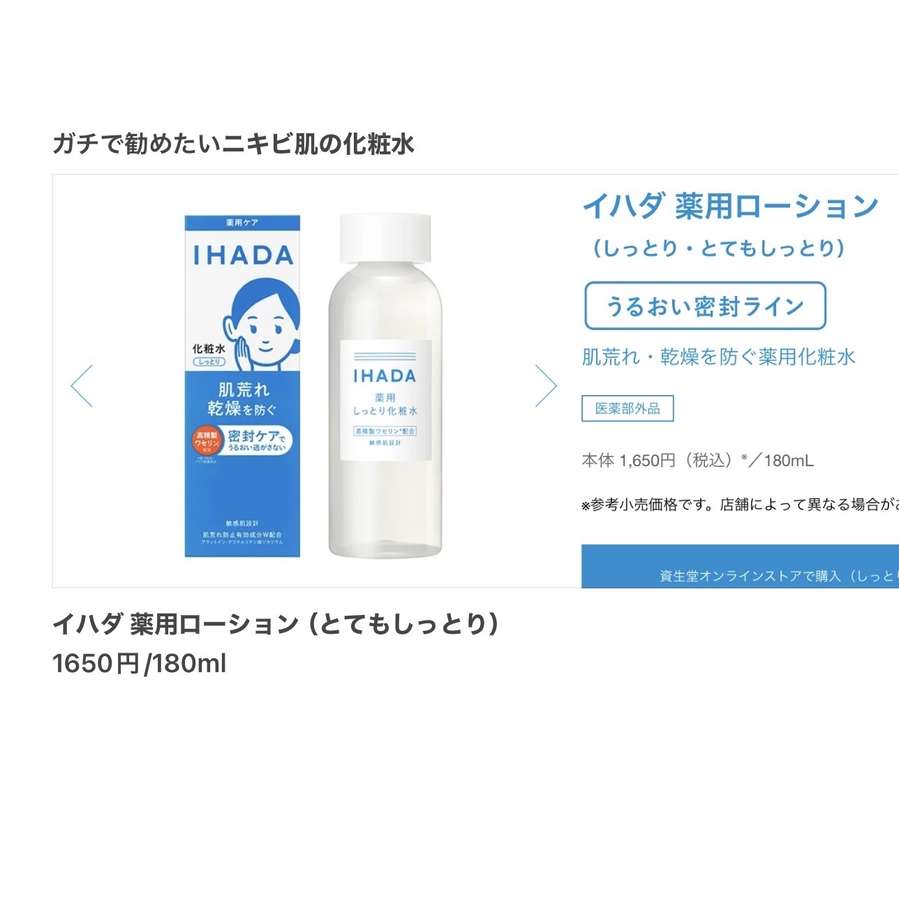 薬用ローション（とてもしっとり）/IHADA/化粧水を使ったクチコミ（1枚目）