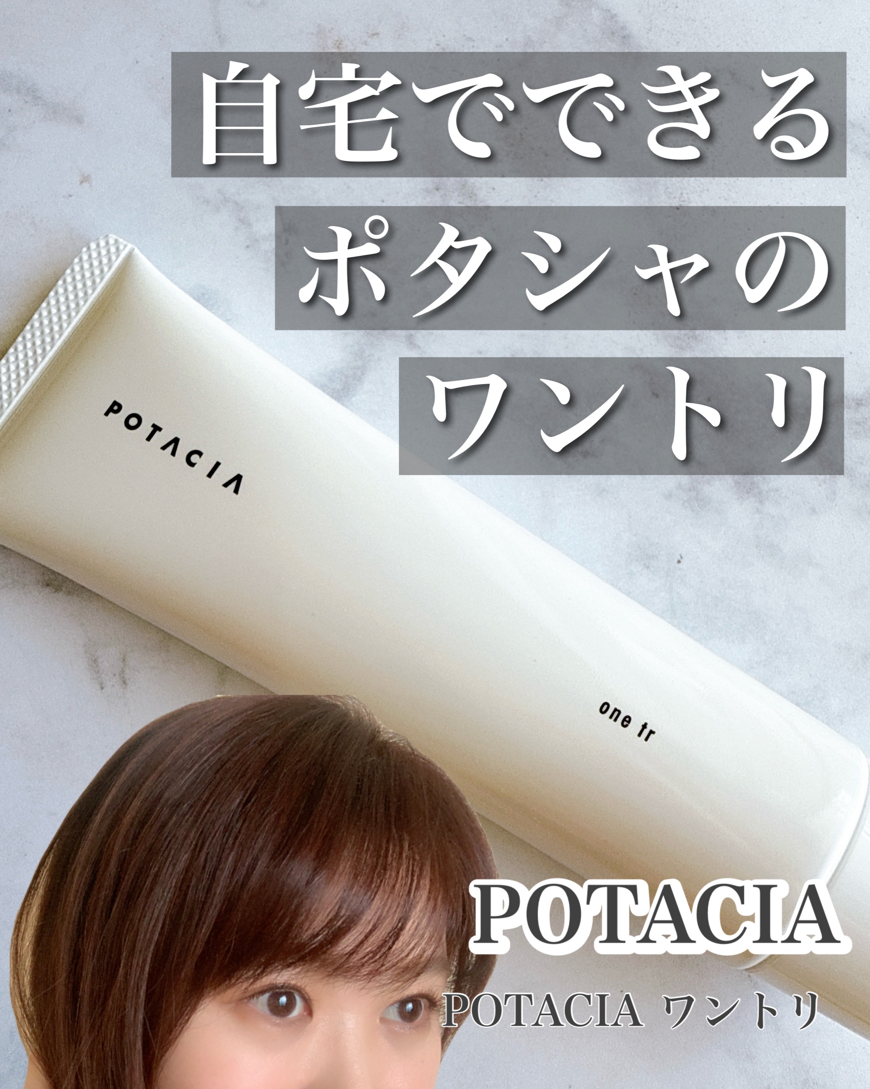 ワントリ/POTACIA/洗い流すヘアトリートメントを使ったクチコミ（1枚目）