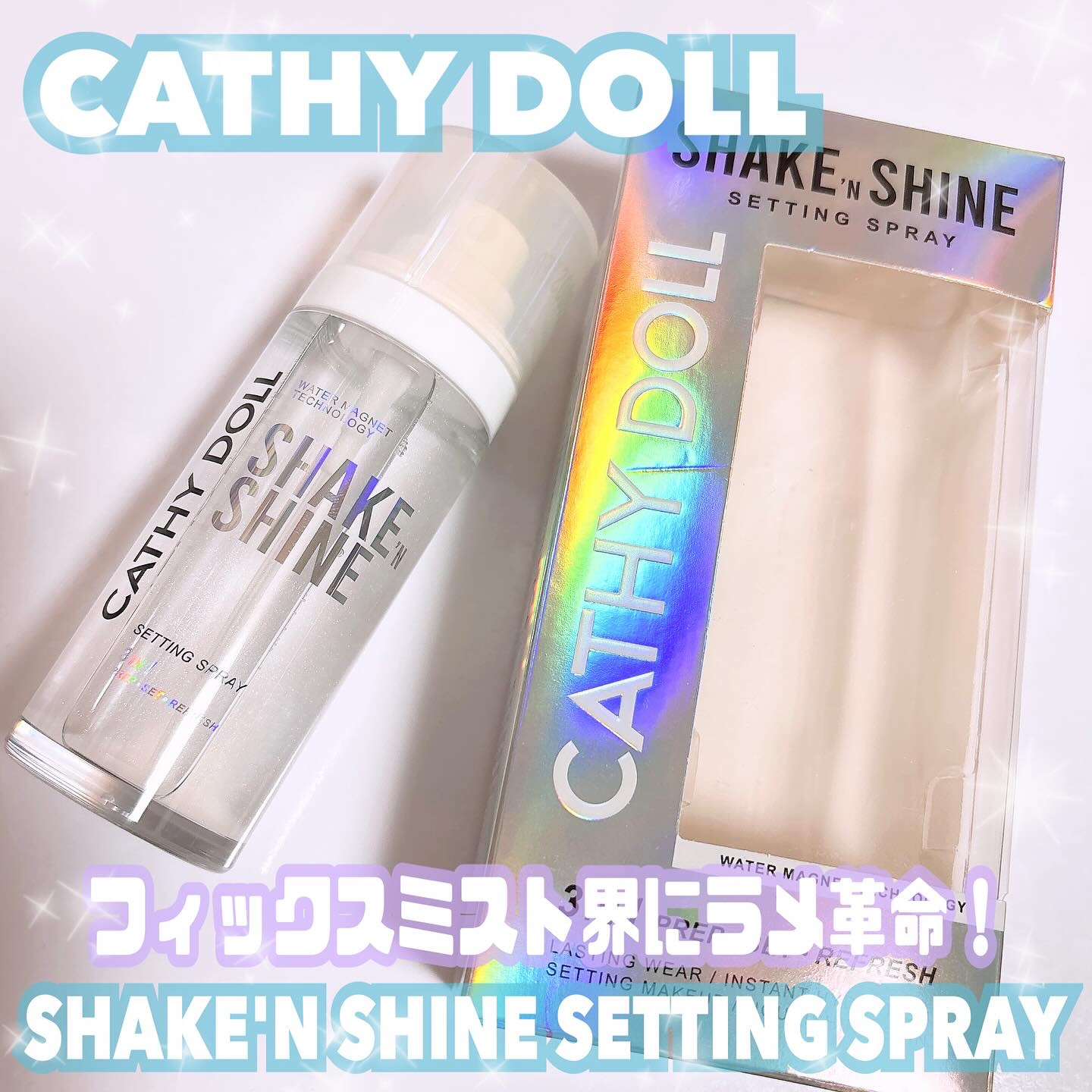 シェイクシャインセッティングスプレー/CathyDoll/フィックスミストを使ったクチコミ（1枚目）