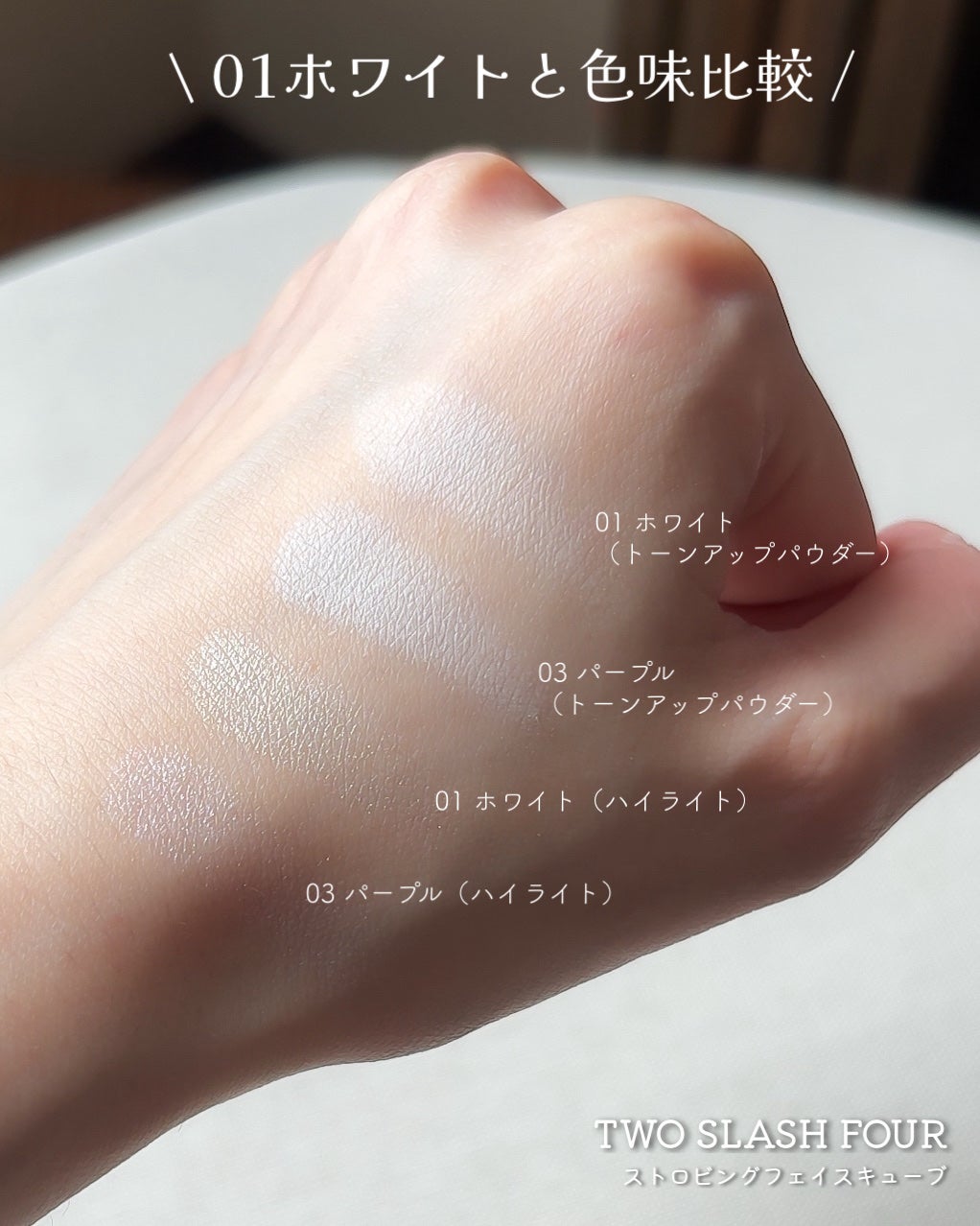 ストロビングフェイスキューブ/TWO SLASH FOUR/ハイライトを使ったクチコミ(6枚目)