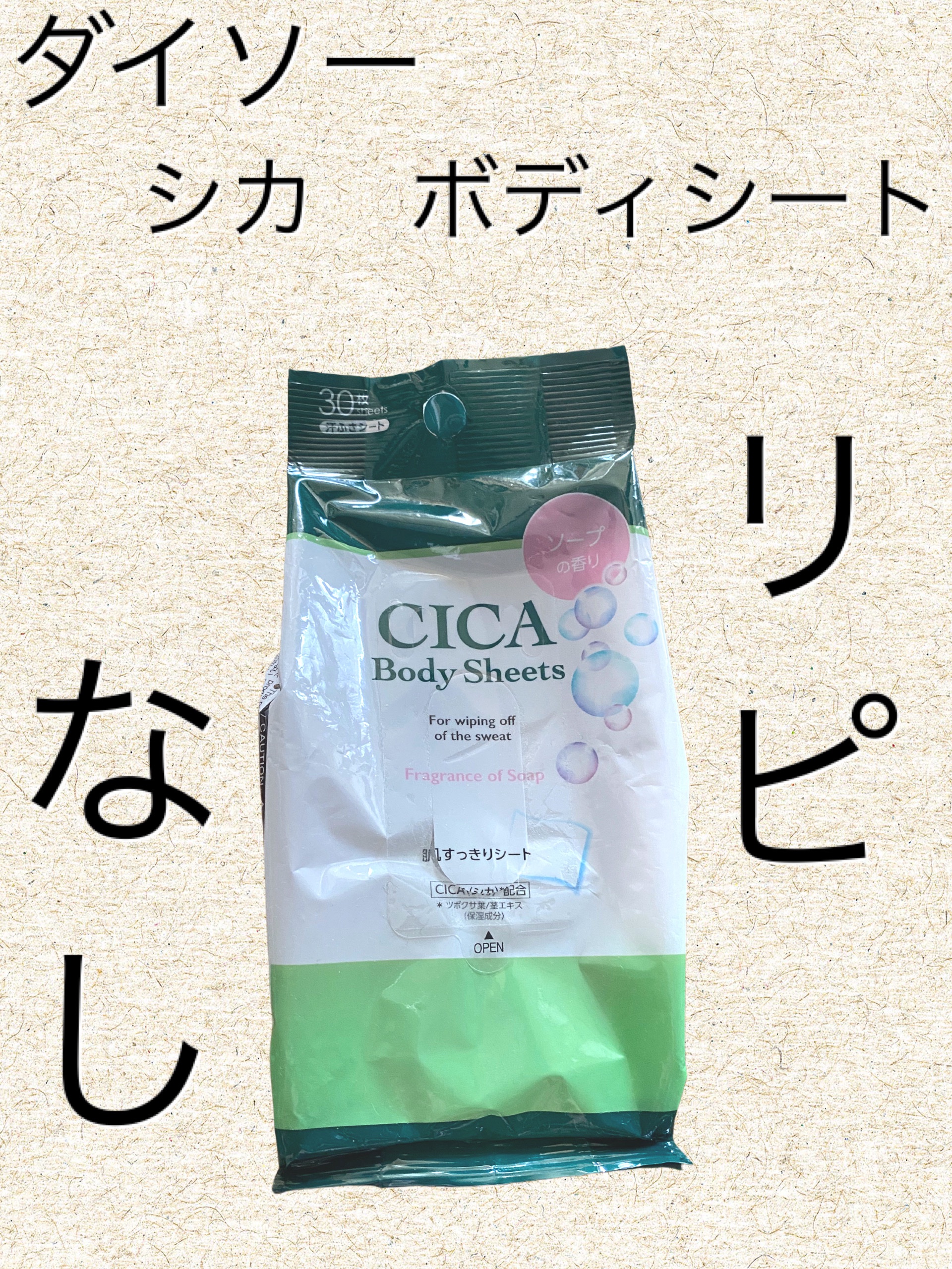 肌すっきりシート CICA配合/DAISO/ボディシートを使ったクチコミ（1枚目）