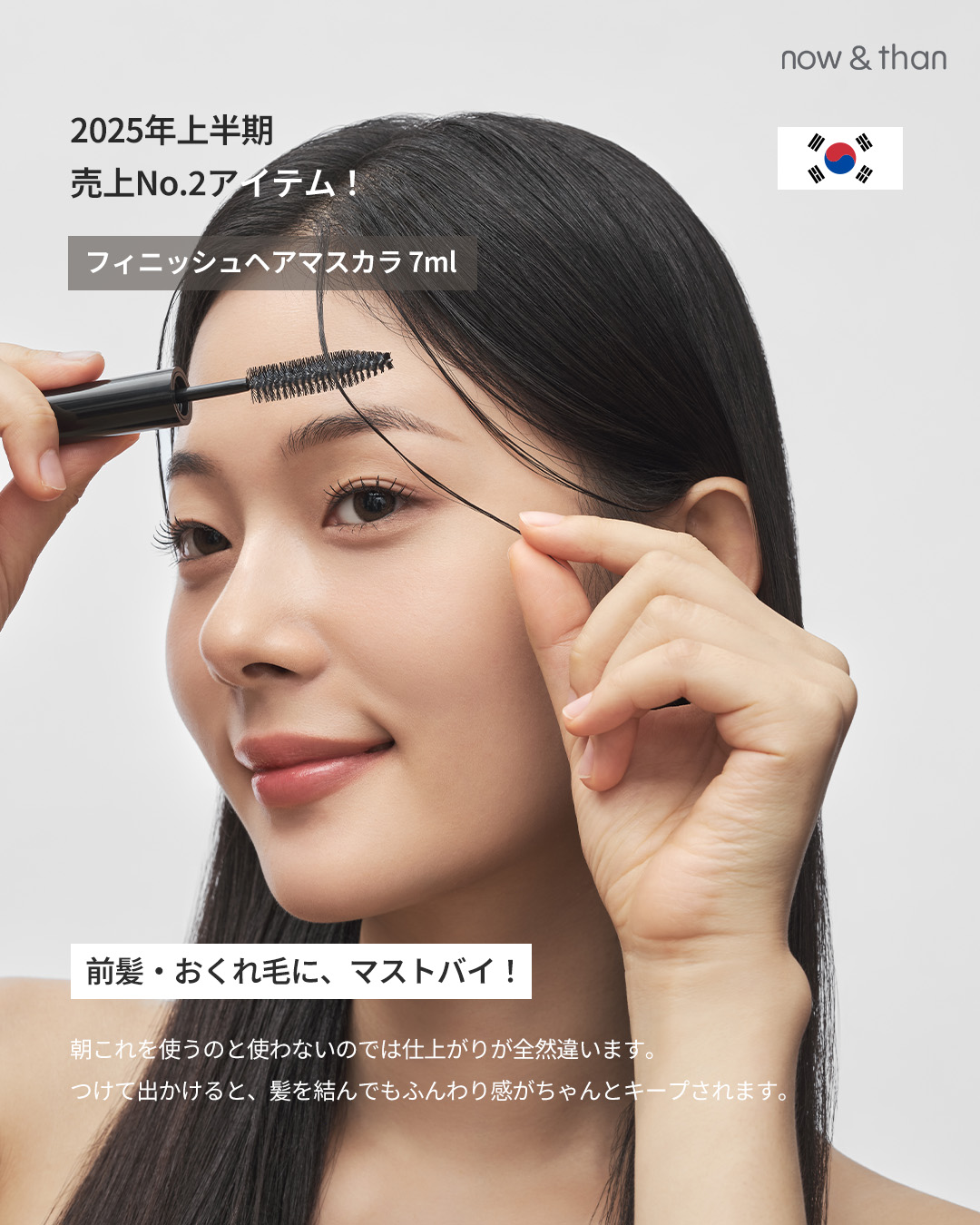 フィニッシュヘアマスカラ/now & than（ナウアンドダン）/その他スタイリングを使ったクチコミ（3枚目）