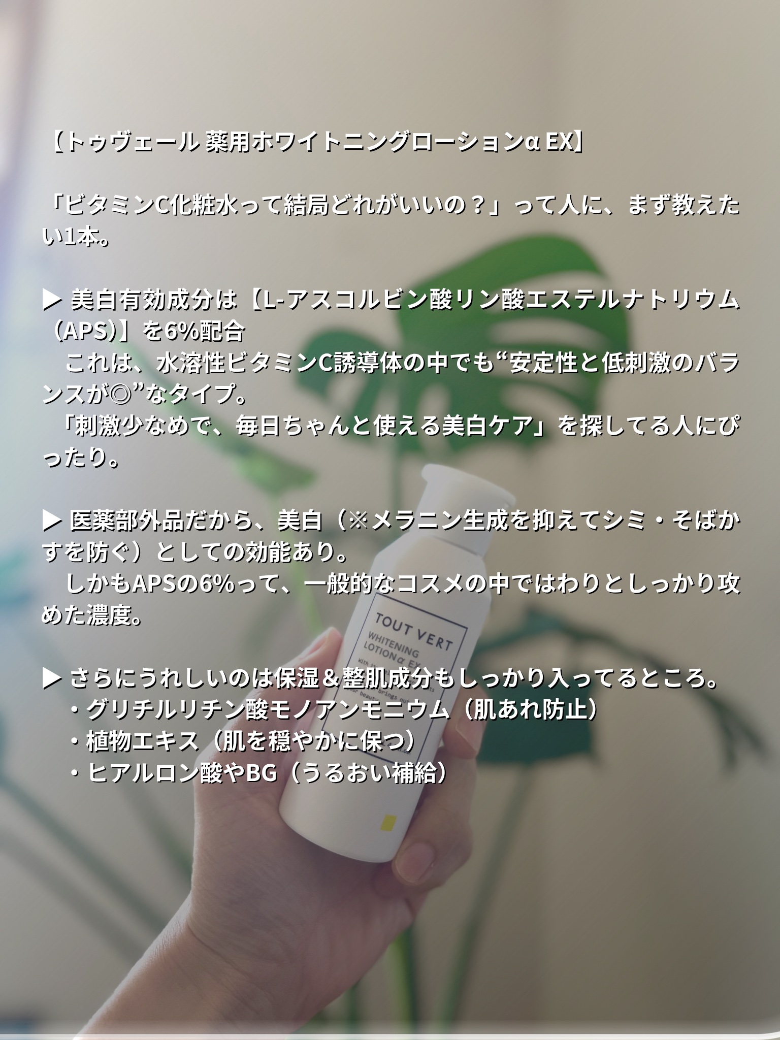 TOUT VERT 薬用ホワイトニングローションα EXのクチコミ「ビタミンC系の化粧水、いろいろ使ってきたけど…

なんだかんだ、  
やっぱりこれをおすすめし.....」（2枚目）