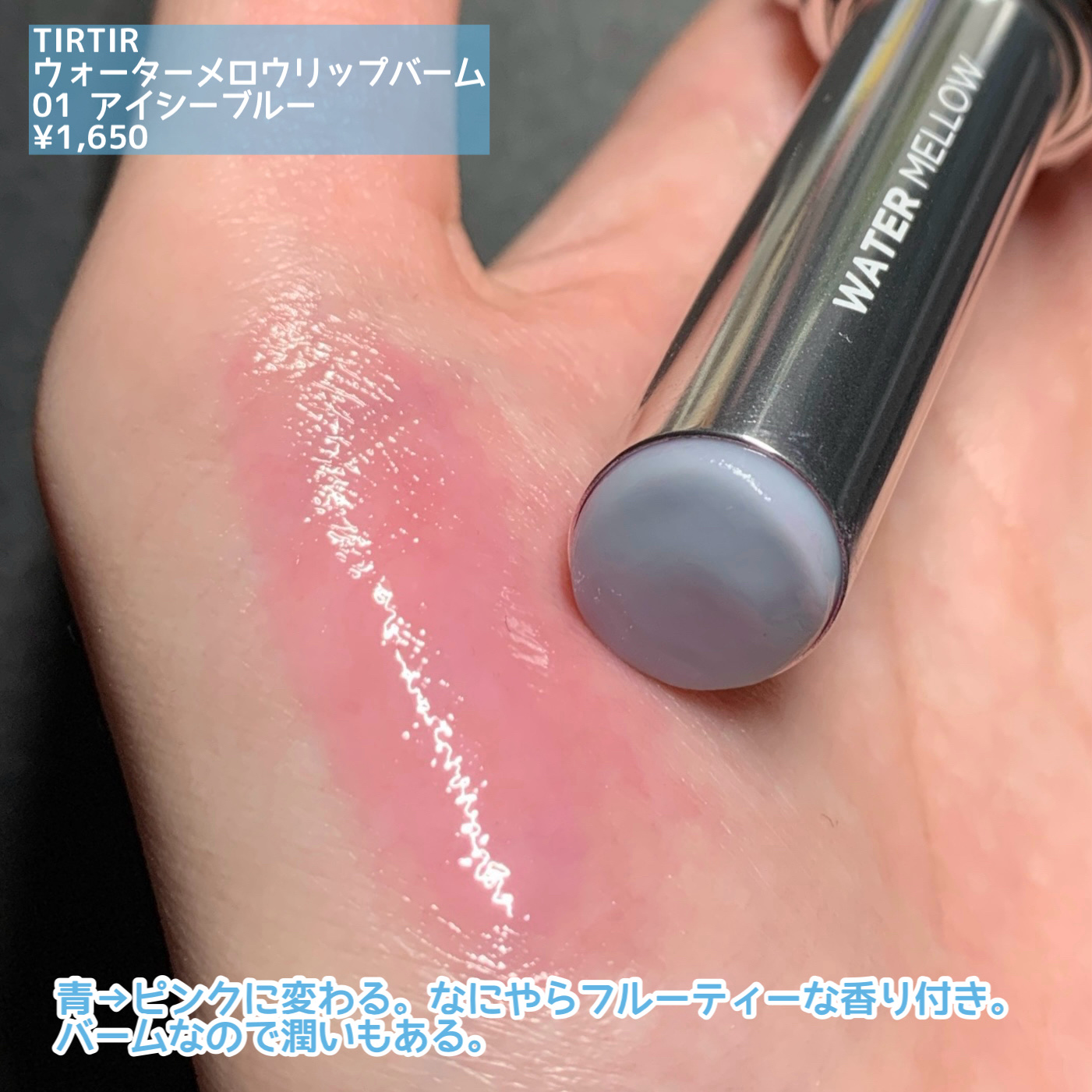 ウォーターメロウリップバーム/TIRTIR(ティルティル)/リップバームを使ったクチコミ（2枚目）