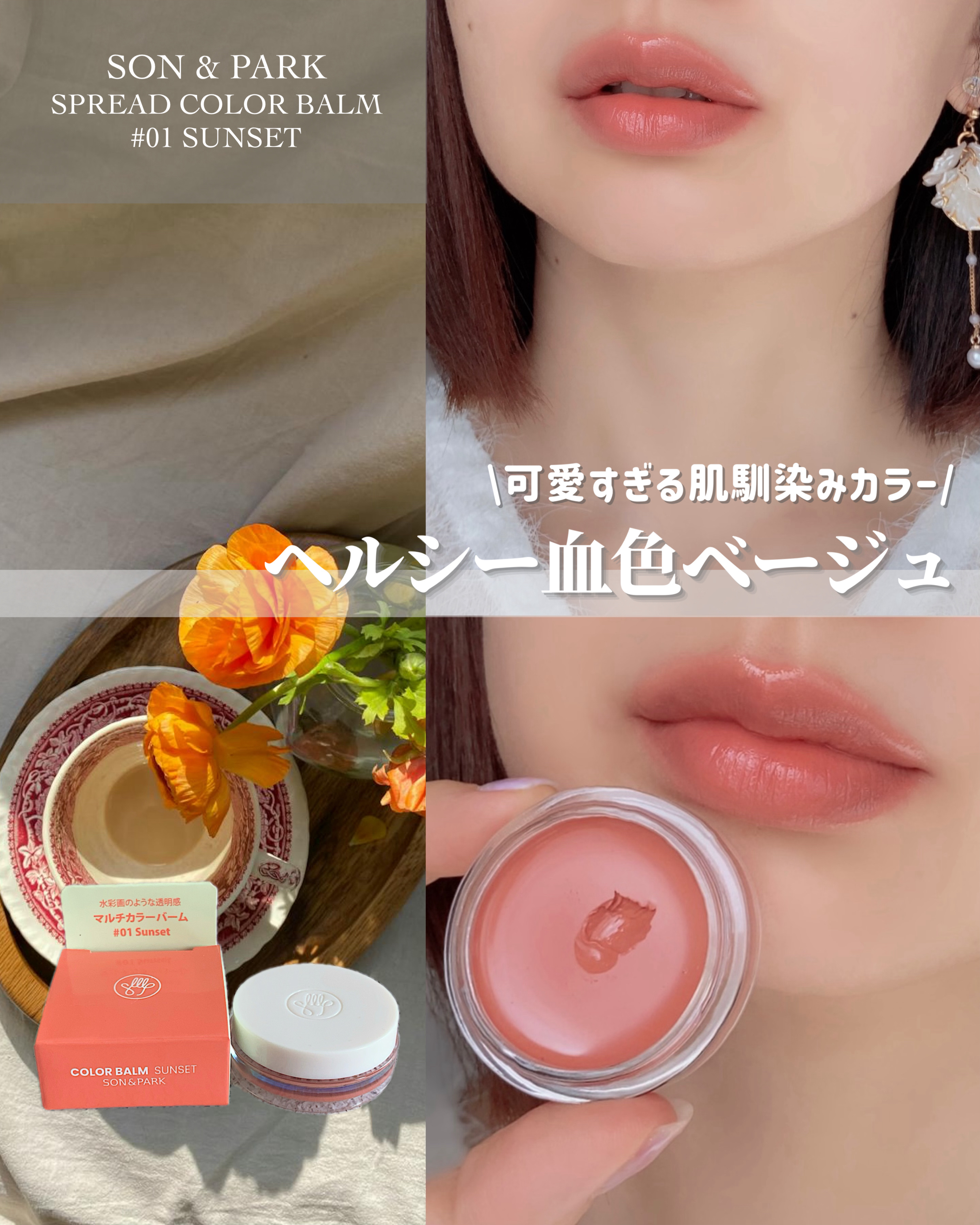 Arti Spread Color Balm/SON&PARK/リップグロスを使ったクチコミ（1枚目）