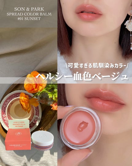 Arti Spread Color Balm/SON&PARK/リップグロスを使ったクチコミ(1枚目)