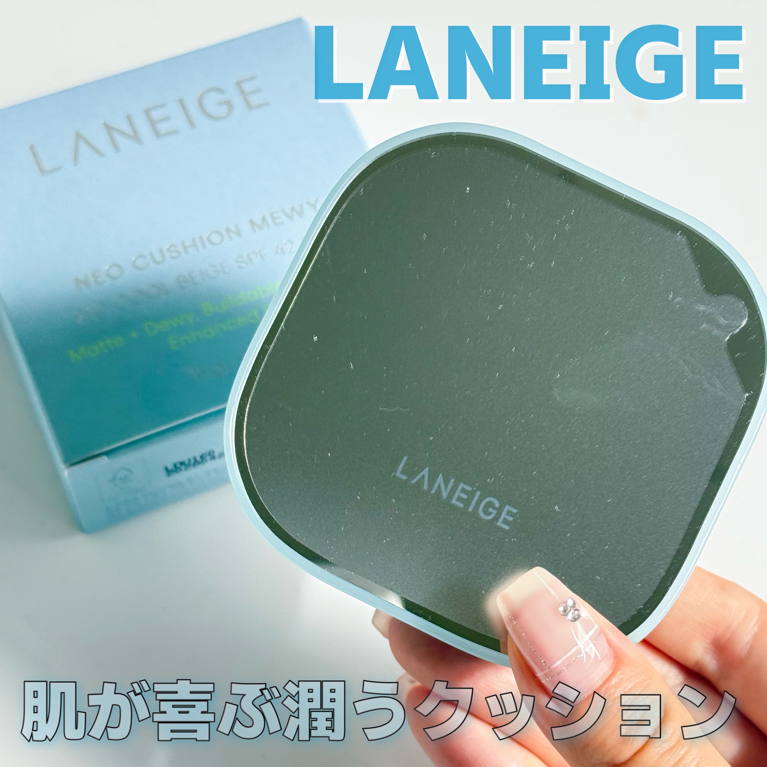 ラネージュ ネオクッション ミュイ ​/LANEIGE/クッションファンデーションを使ったクチコミ（1枚目）