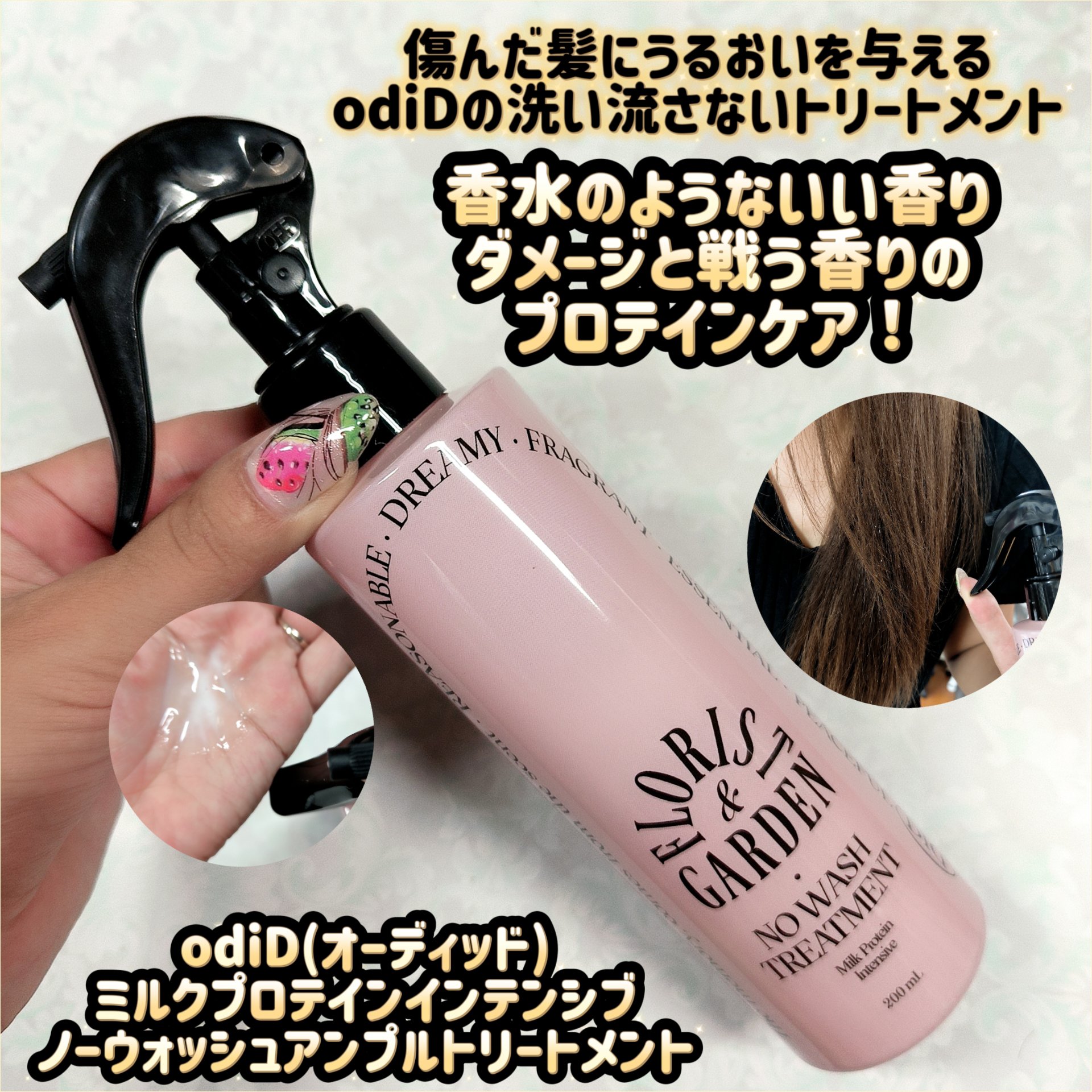 ミルクプロテインインテンシブ ノーウォッシュアンプルトリートメント  フローリストガーデン/odiD/ヘアミルクを使ったクチコミ（1枚目）