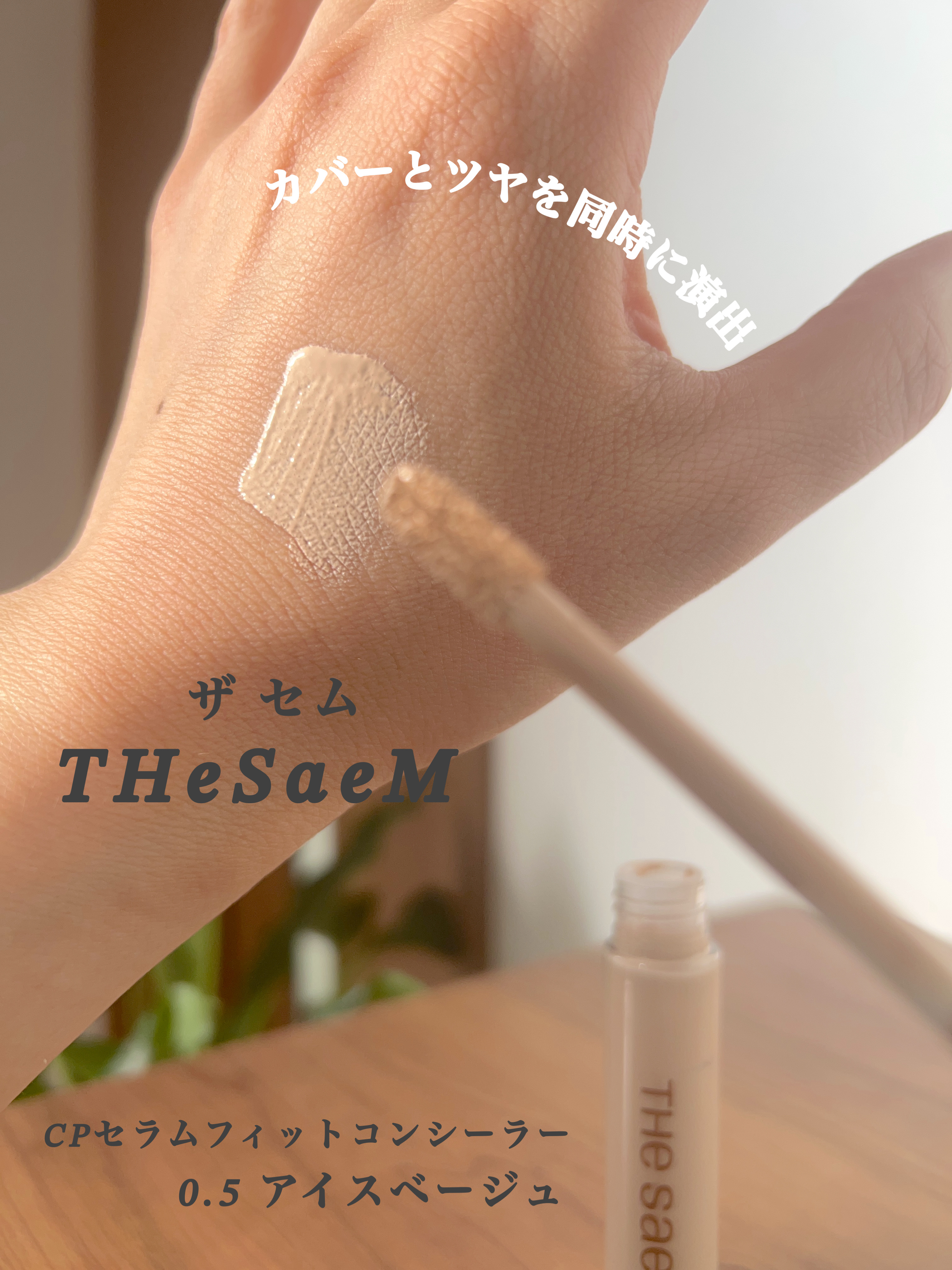 CPセラムフィットコンシーラー/the SAEM/リキッドコンシーラーを使ったクチコミ（3枚目）