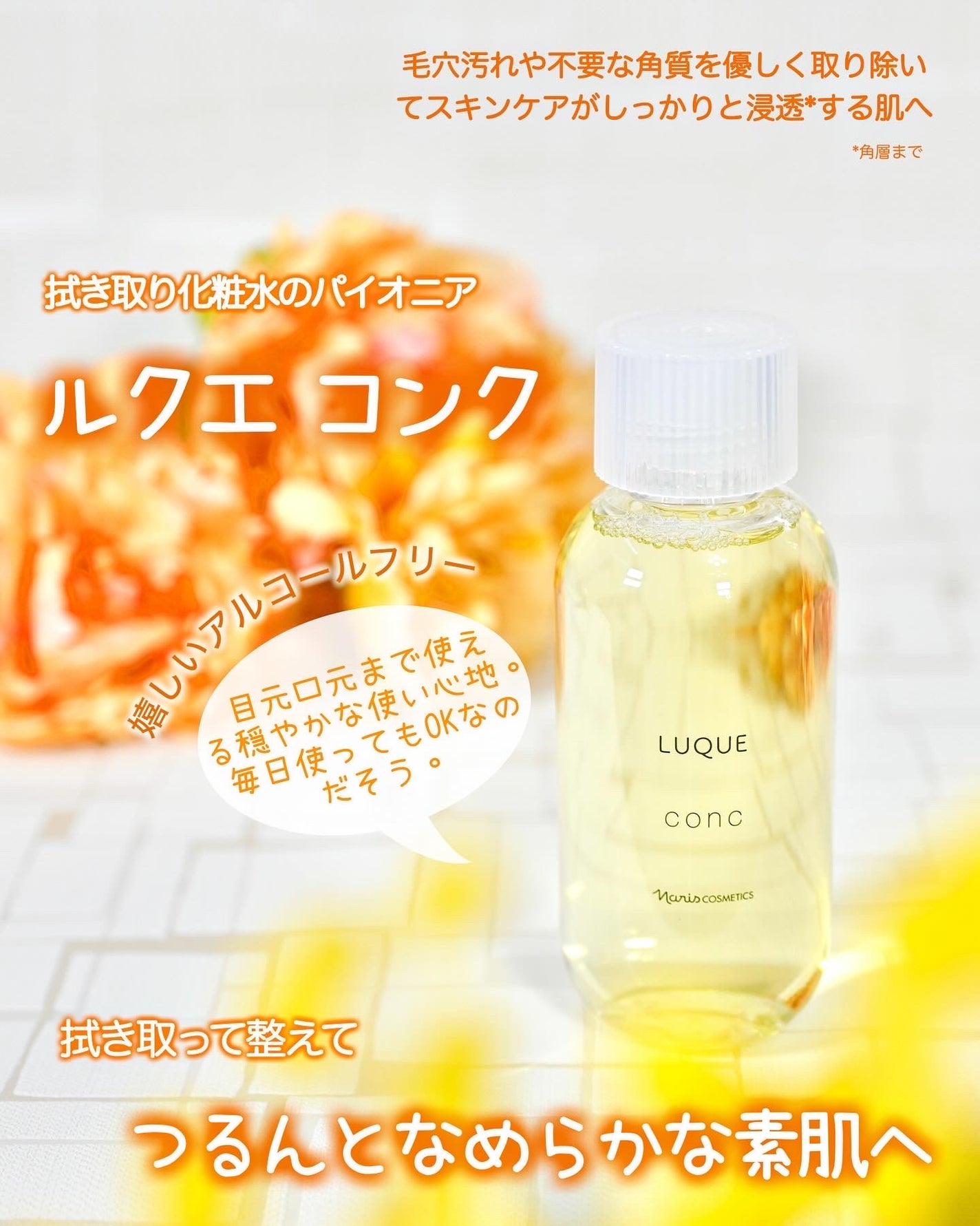 ルクエ コンク/ナリス化粧品/拭き取り化粧水を使ったクチコミ(1枚目)