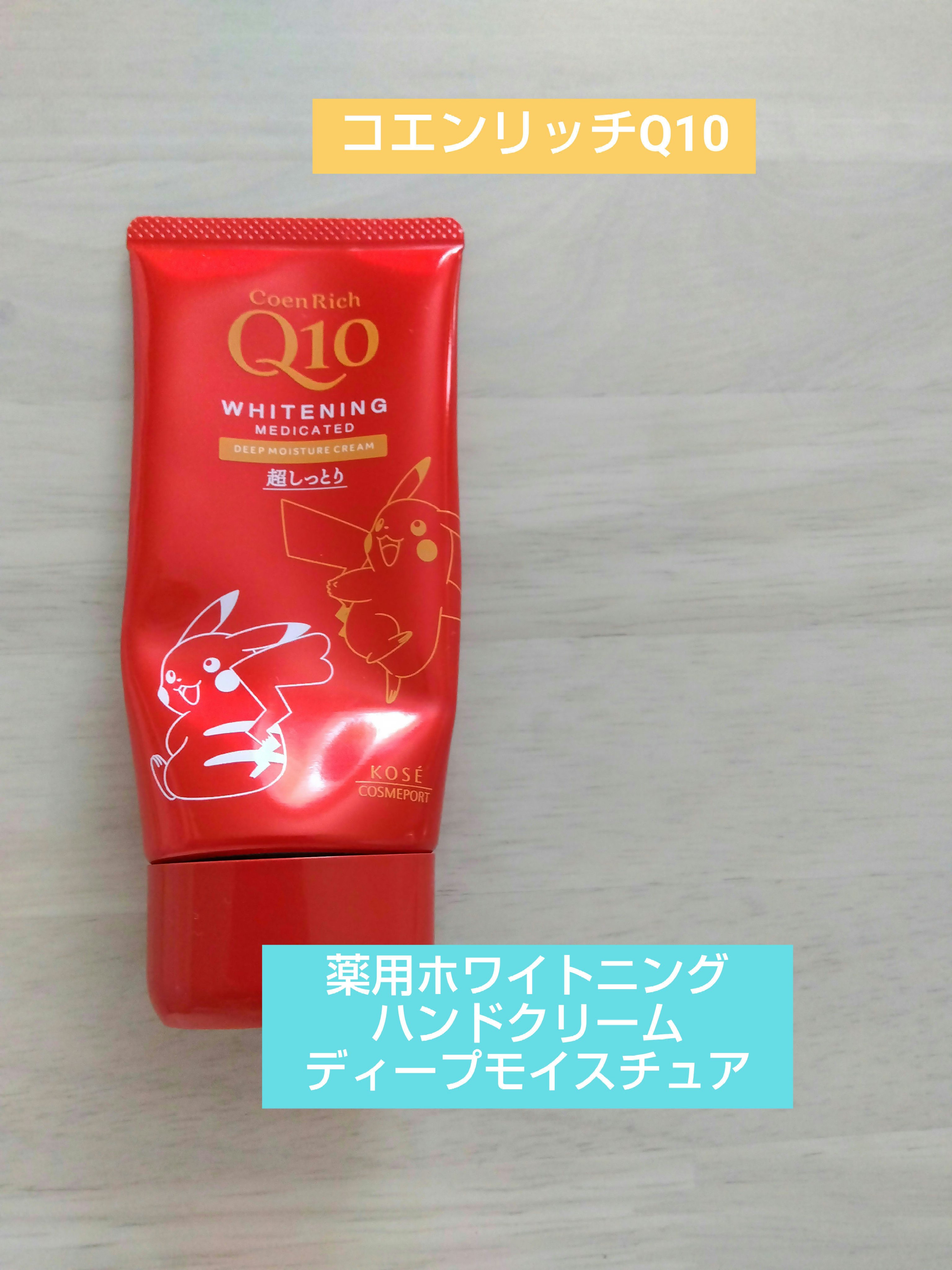 コエンリッチ　薬用ホワイトニング ハンドクリーム ディープモイスチュア【医薬部外品】/コエンリッチQ10/ハンドクリームを使ったクチコミ（1枚目）