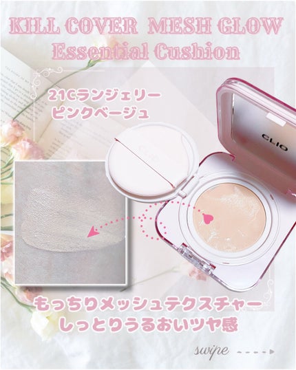 キルカバー メッシュ グロウ エッセンシャル クッション/CLIO/クッションファンデーションを使ったクチコミ(2枚目)