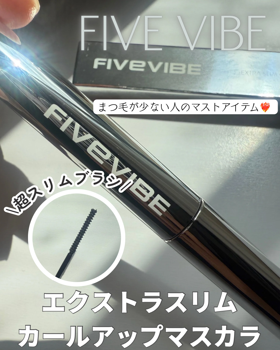 エクストラ スリム カールアップ マスカラ/FIVE VIBE/マスカラを使ったクチコミ（1枚目）