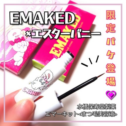 EMAKED(エマーキット)/水橋保寿堂製薬/まつげ美容液を使ったクチコミ(1枚目)