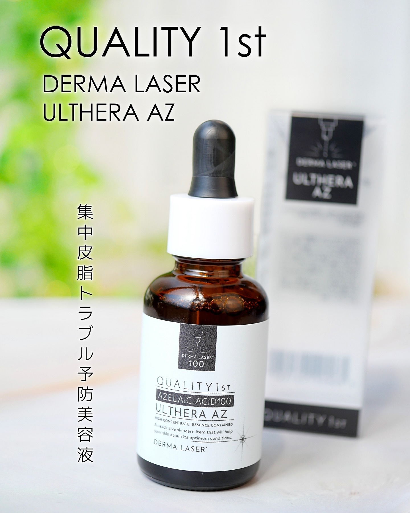 ダーマレーザー ウルセラAZ/クオリティファースト/美容液を使ったクチコミ（1枚目）