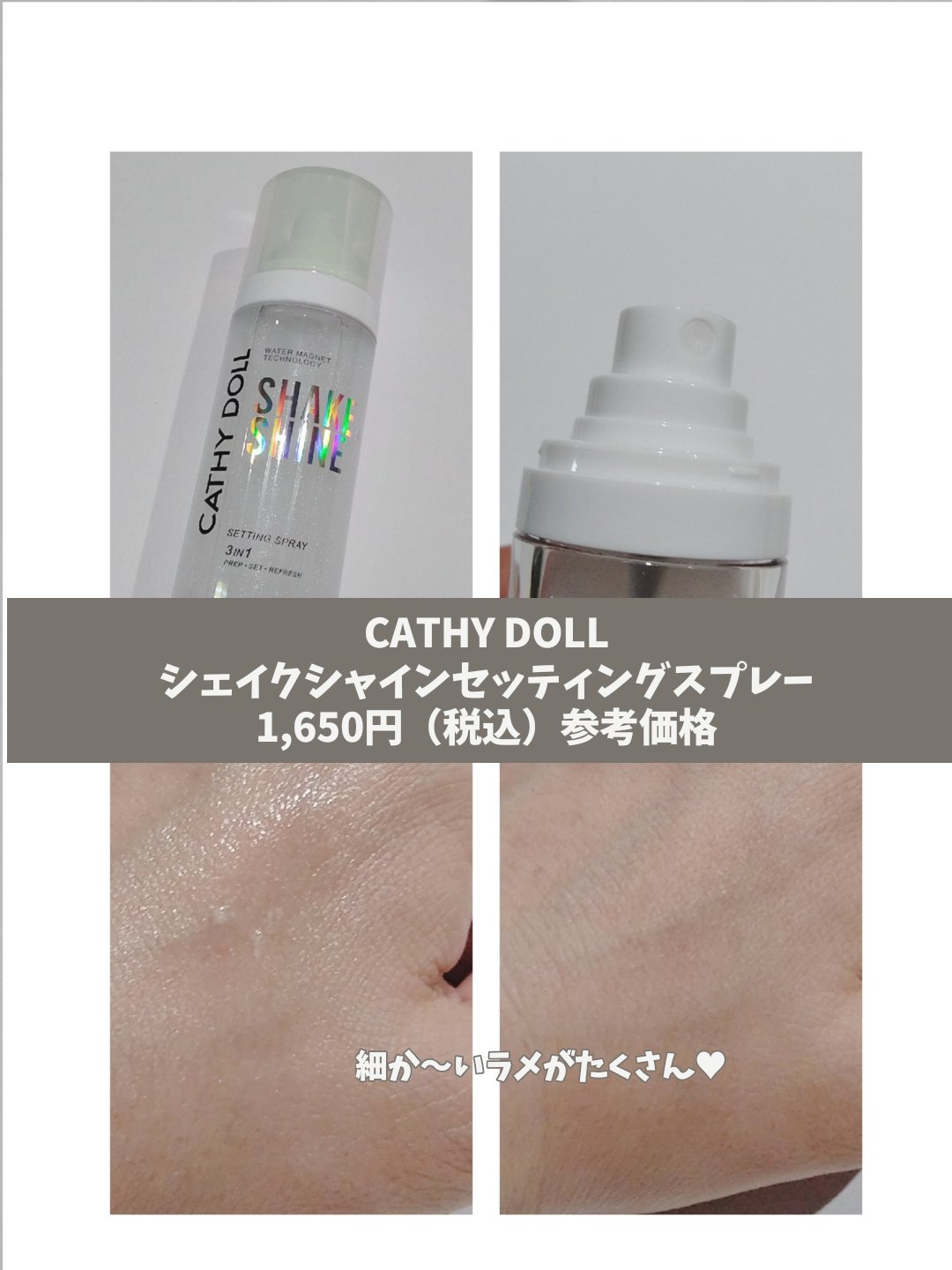 シェイクシャインセッティングスプレー/CathyDoll/フィックスミストを使ったクチコミ（2枚目）