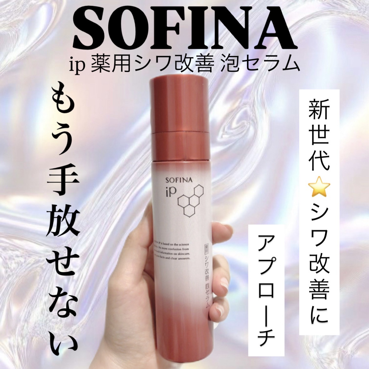 SOFINA iP ソフィーナ iP 薬用シワ改善 泡セラムのクチコミ「【SOFINA iP 薬用シワ改善 泡セラム】
本体 90g ¥6,380
レフィル 90g .....」（1枚目）