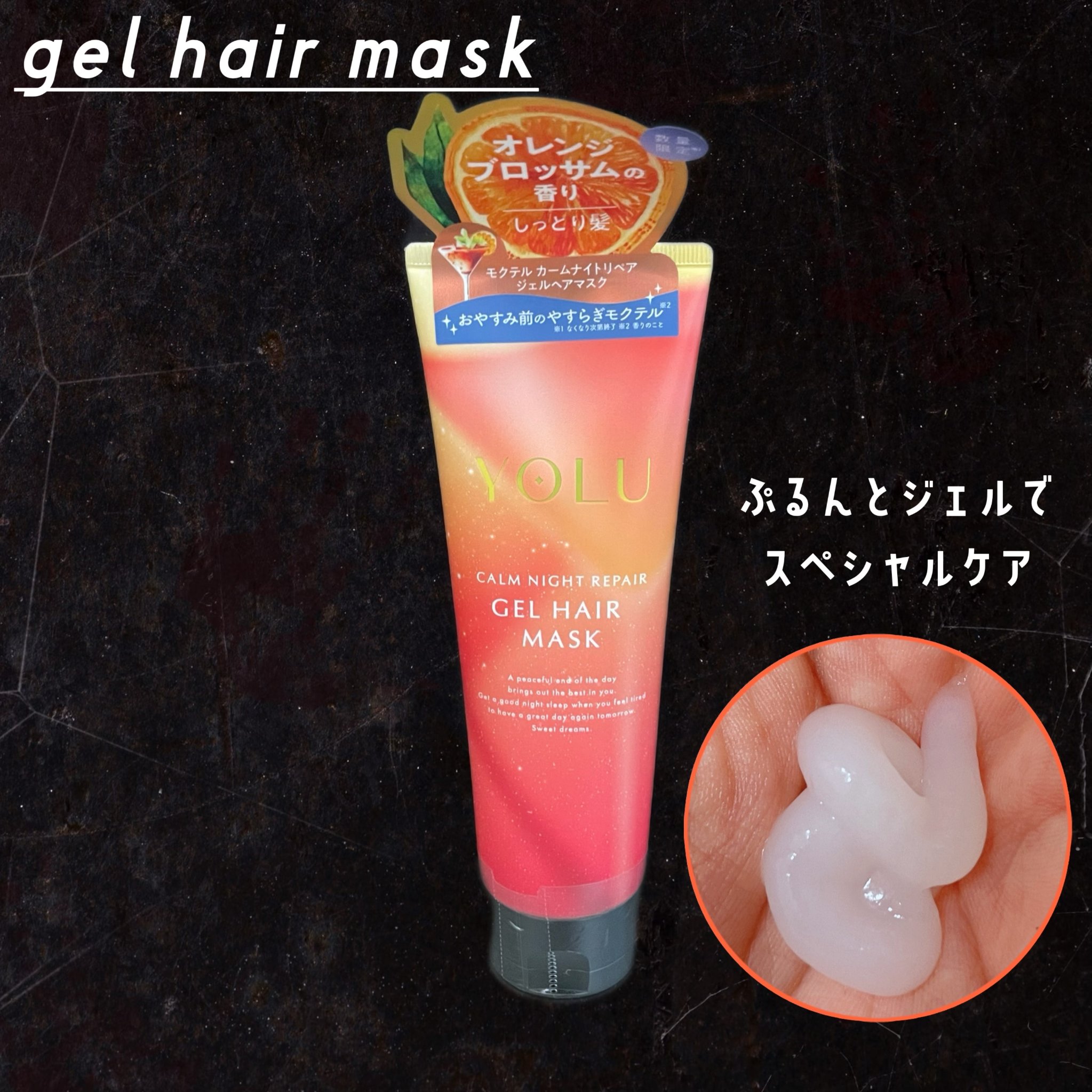 ヨル モクテル カームナイトリペアシャンプー/トリートメント