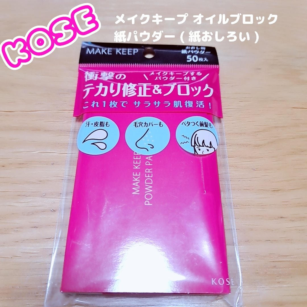 メイク キープ オイルブロック 紙パウダー/コーセーコスメニエンス/あぶらとり紙を使ったクチコミ（1枚目）