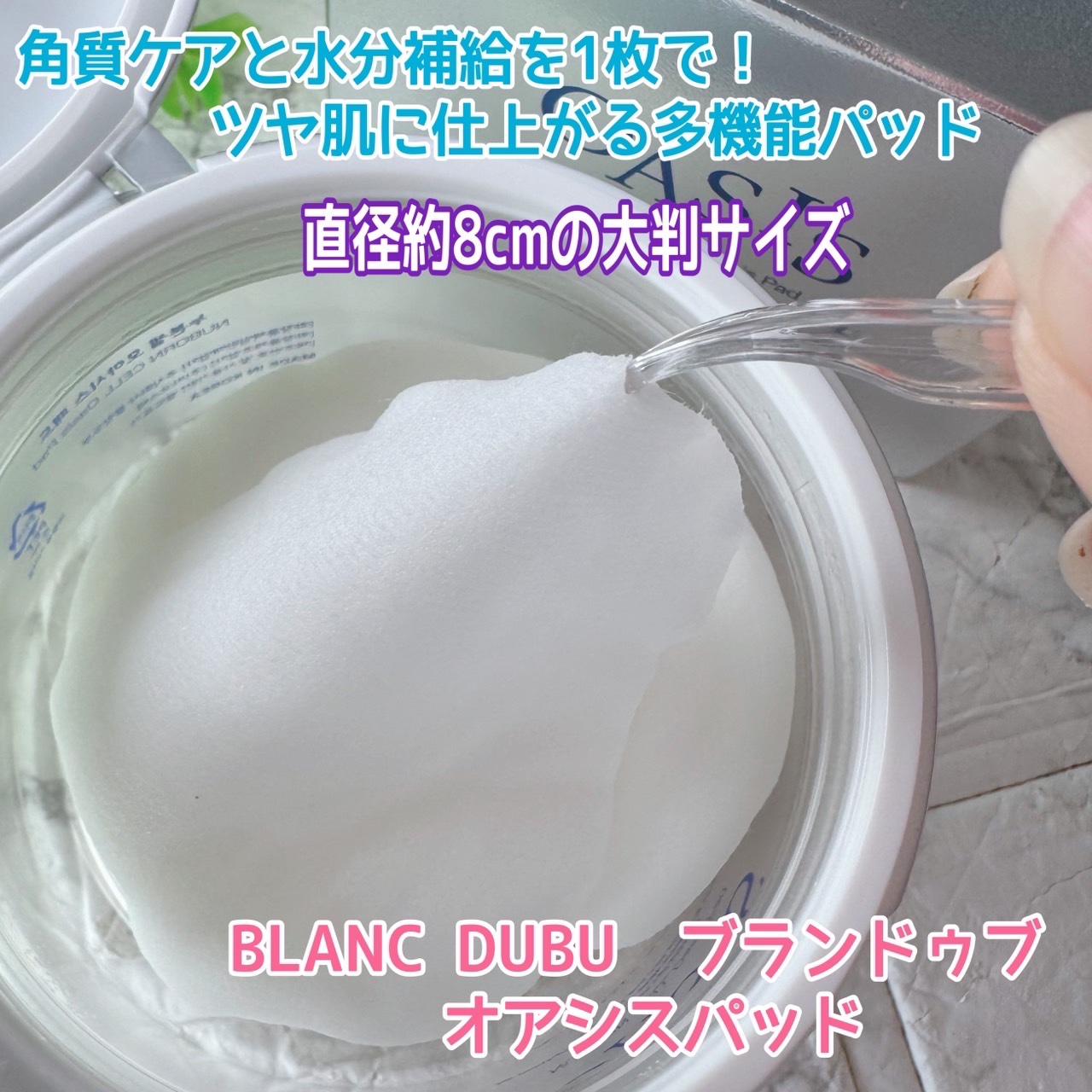 [ブランドゥブ] ヌボンセル オアシスパッド/BLANC DUBU/トナーパッドを使ったクチコミ（1枚目）