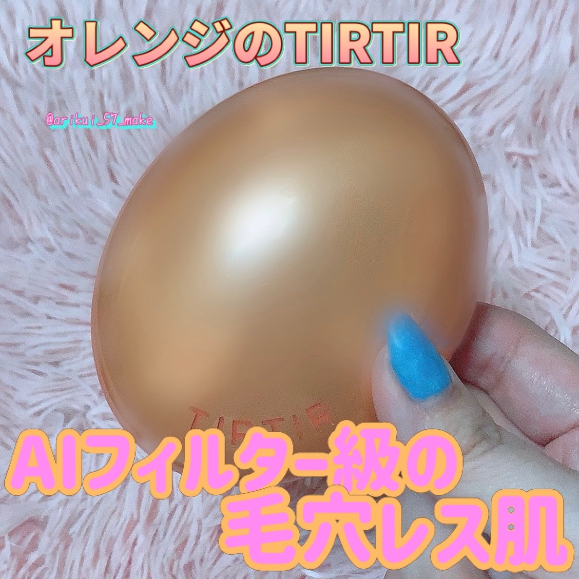 マスクフィット エーアイフィルタークッション/TIRTIR(ティルティル)/クッションファンデーションを使ったクチコミ(1枚目)