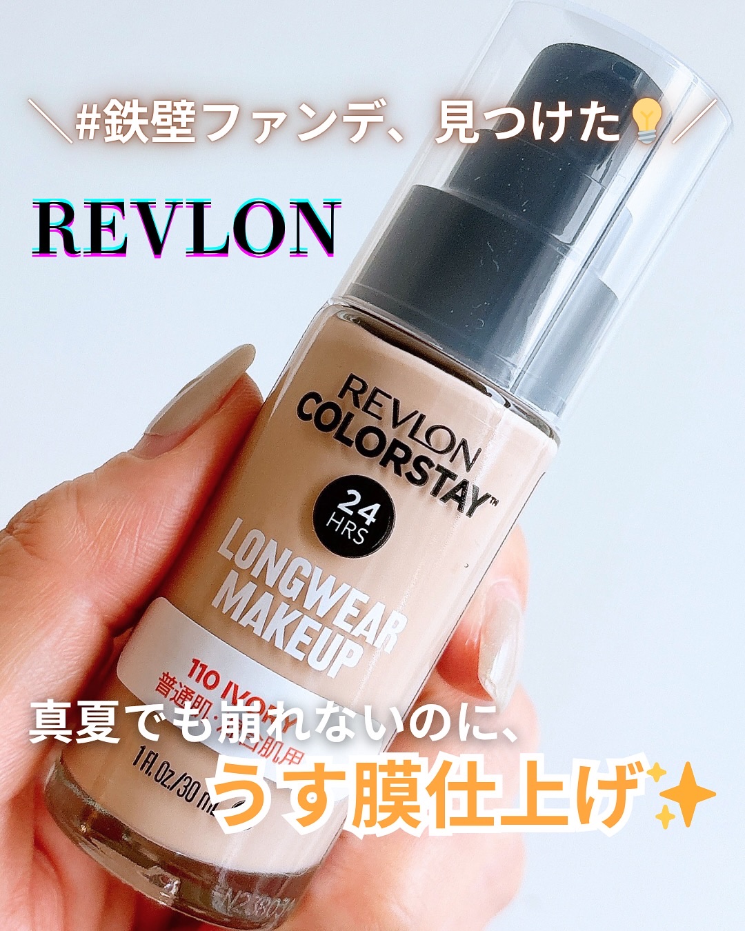 カラーステイ ロングウェア メイクアップ 110 アイボリー/REVLON/リキッドファンデーションを使ったクチコミ（1枚目）