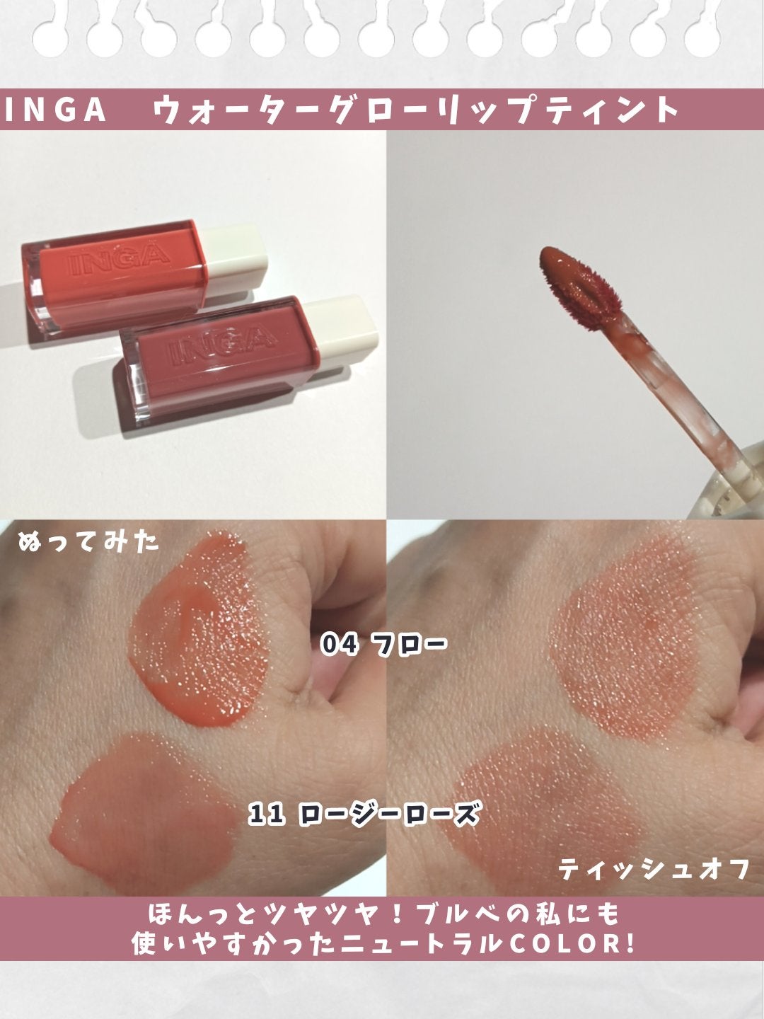 ウォーターグローリップティント/INGA/リップティントを使ったクチコミ(2枚目)
