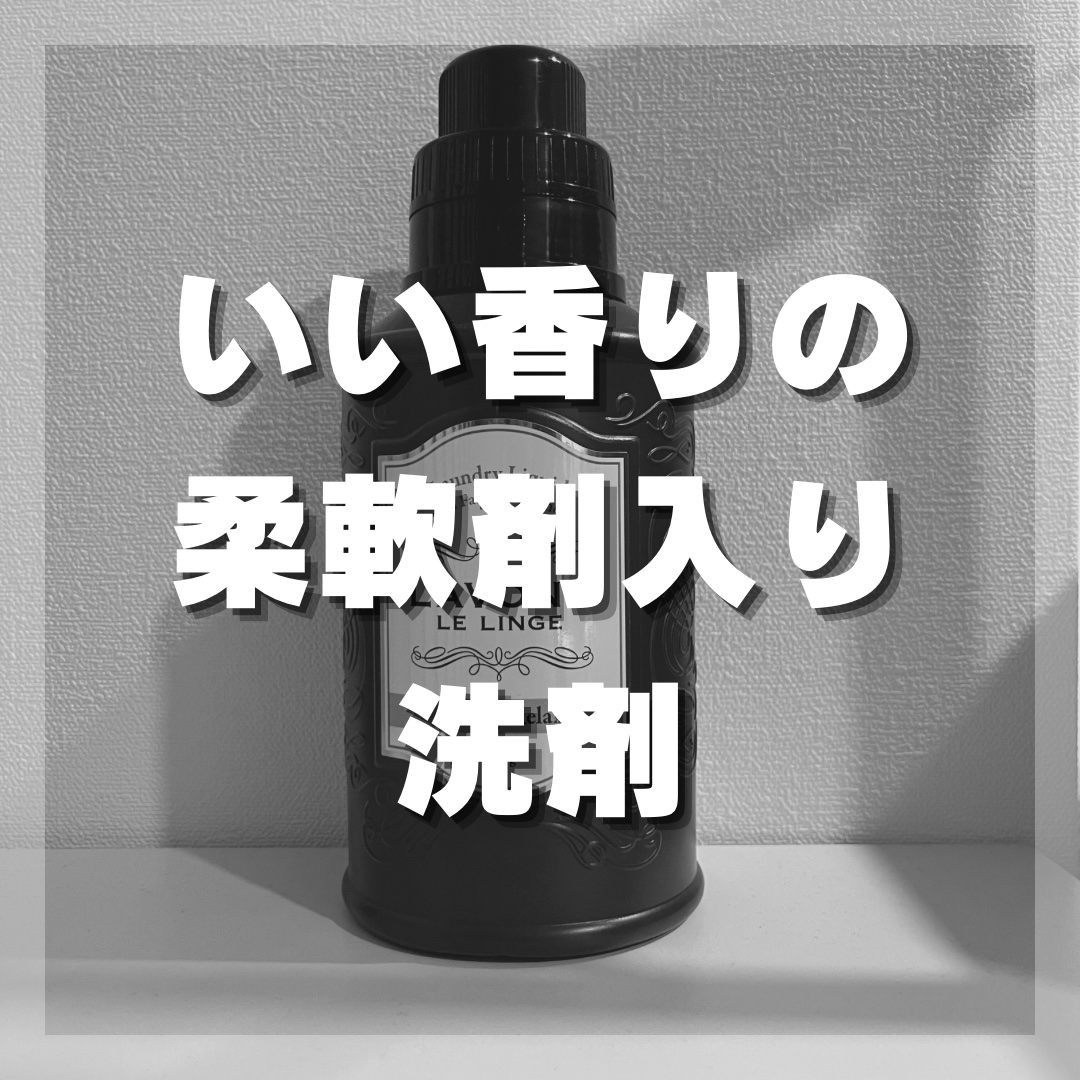 柔軟剤入り洗剤 ラグジュアリーリラックス/ラボン/柔軟剤を使ったクチコミ（1枚目）