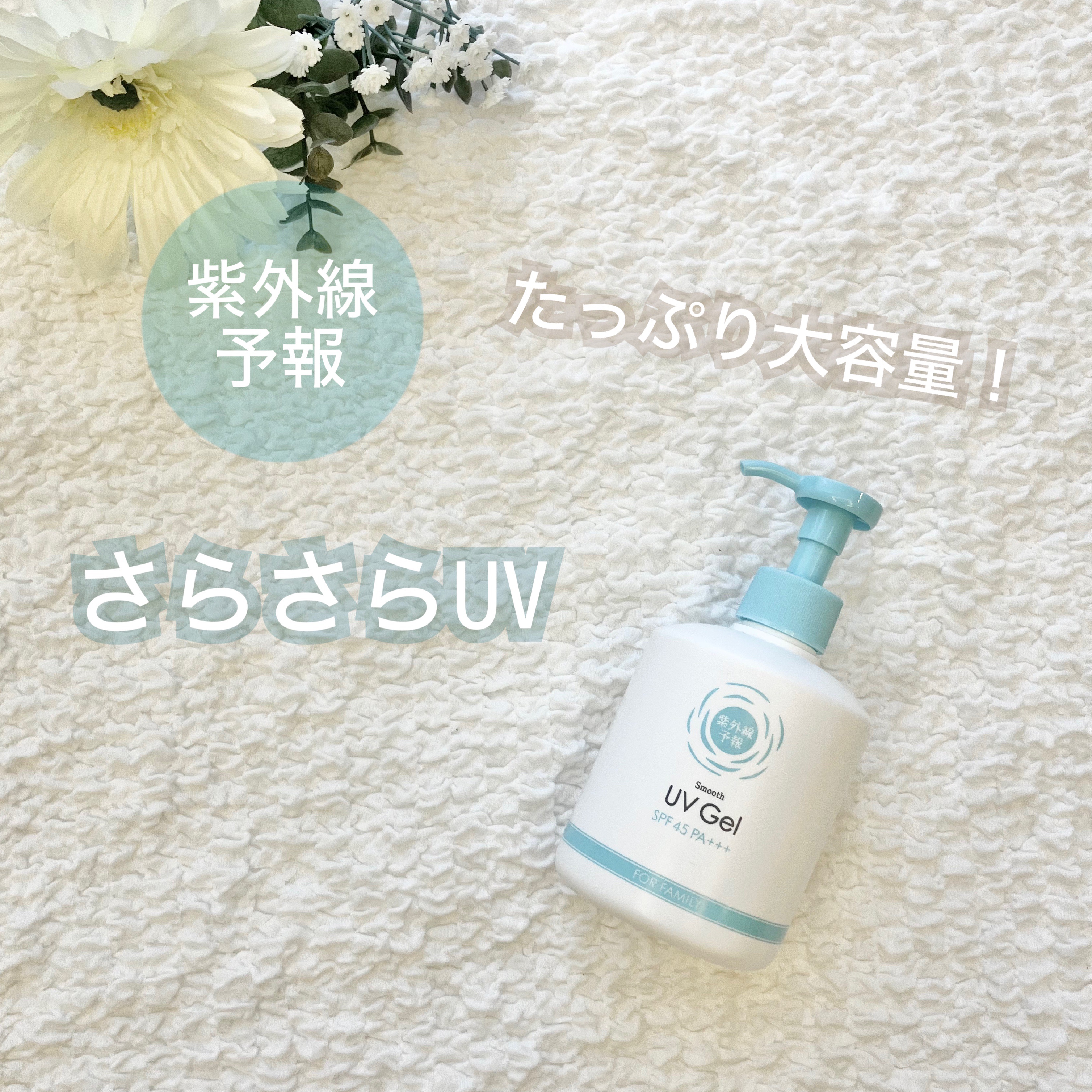 紫外線予報 さらさらUVジェルF/紫外線予報/日焼け止めジェルを使ったクチコミ（1枚目）